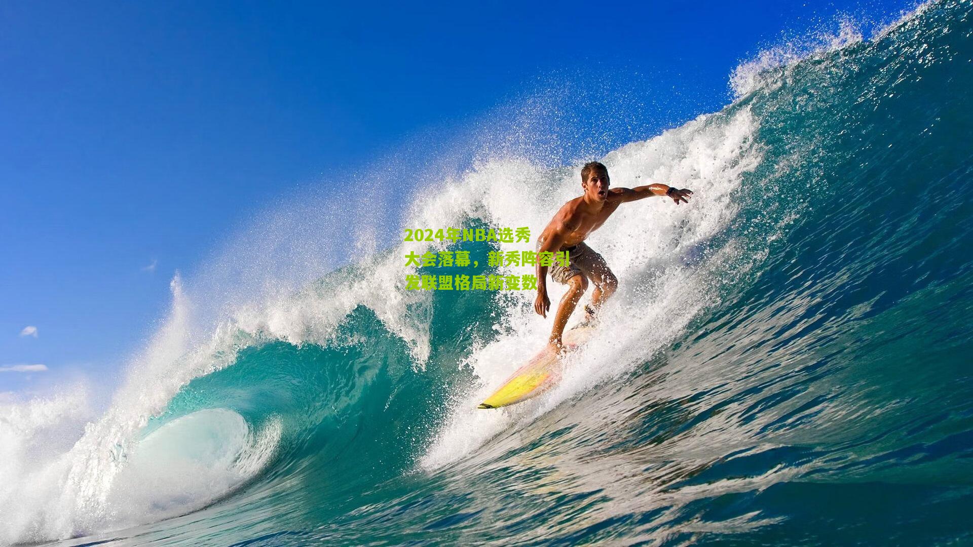 2024年NBA选秀大会落幕,新秀阵容引发联盟格局新变数