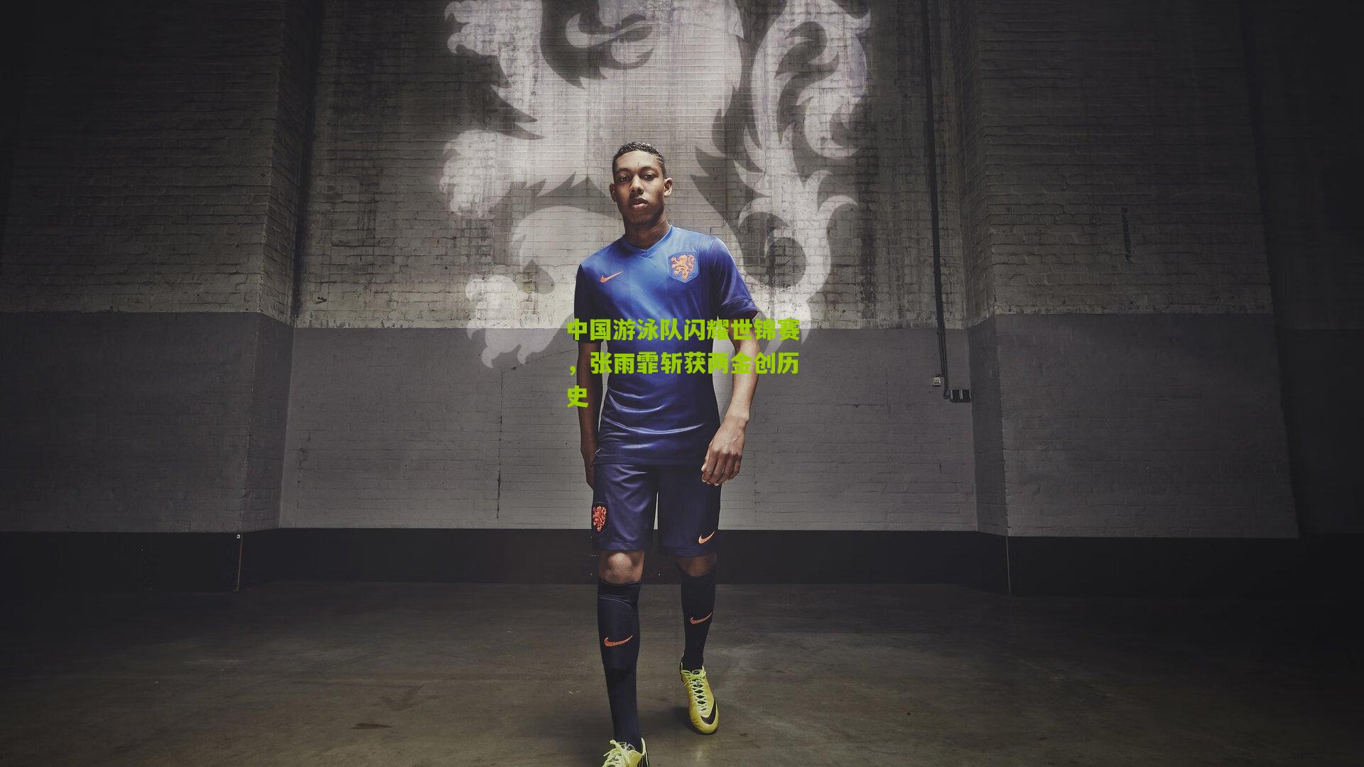 中国游泳队闪耀世锦赛，张雨霏斩获两金创历史