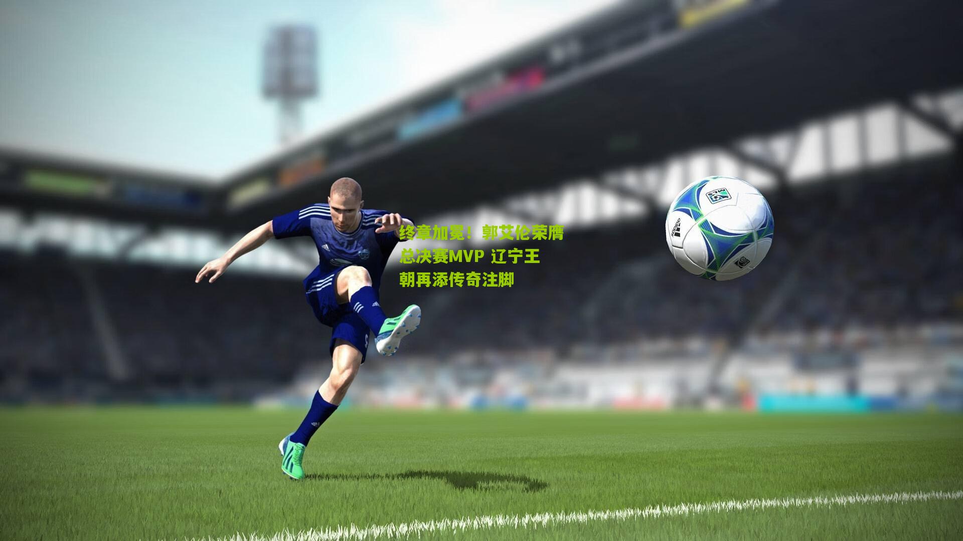 终章加冕！郭艾伦荣膺总决赛MVP 辽宁王朝再添传奇注脚