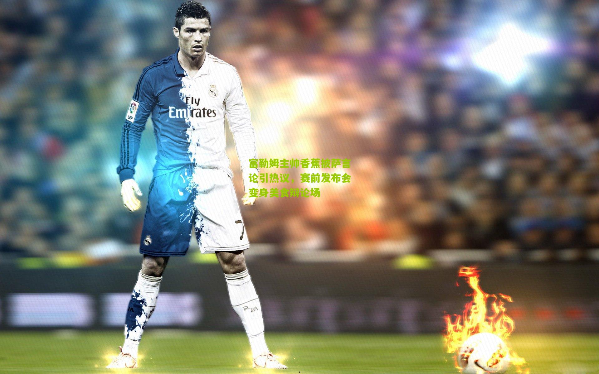 富勒姆主帅香蕉披萨言论引热议，赛前发布会变身美食辩论场