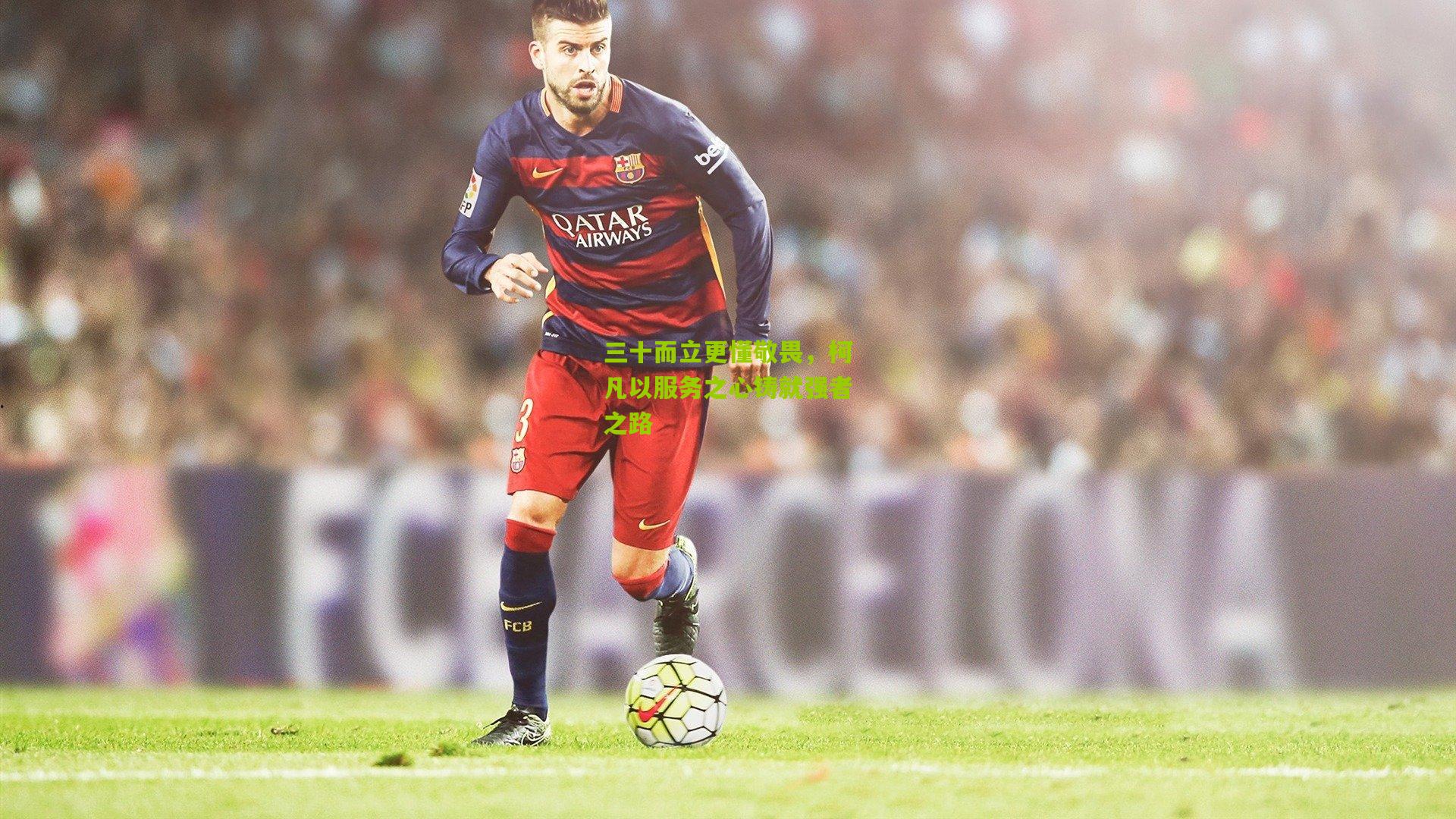 三十而立更懂敬畏，柯凡以服务之心铸就强者之路