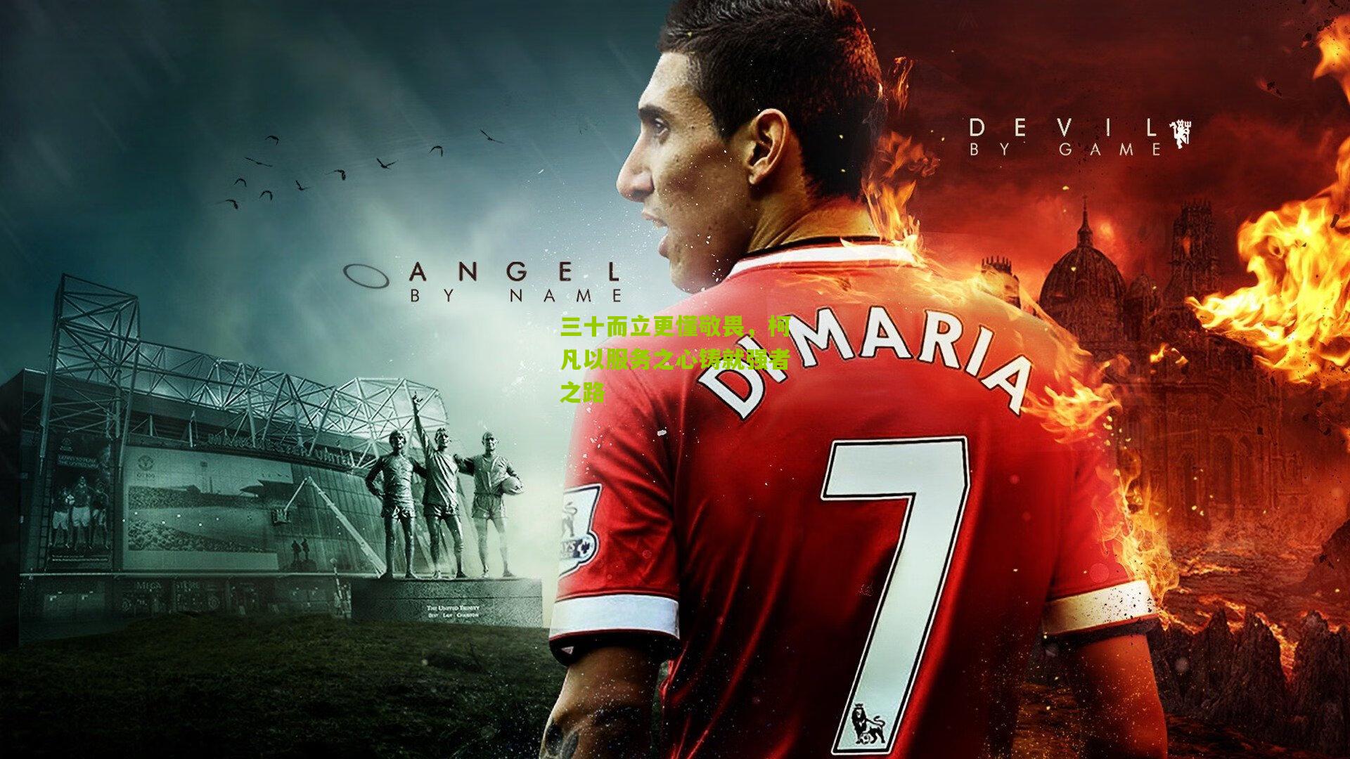 三十而立更懂敬畏，柯凡以服务之心铸就强者之路