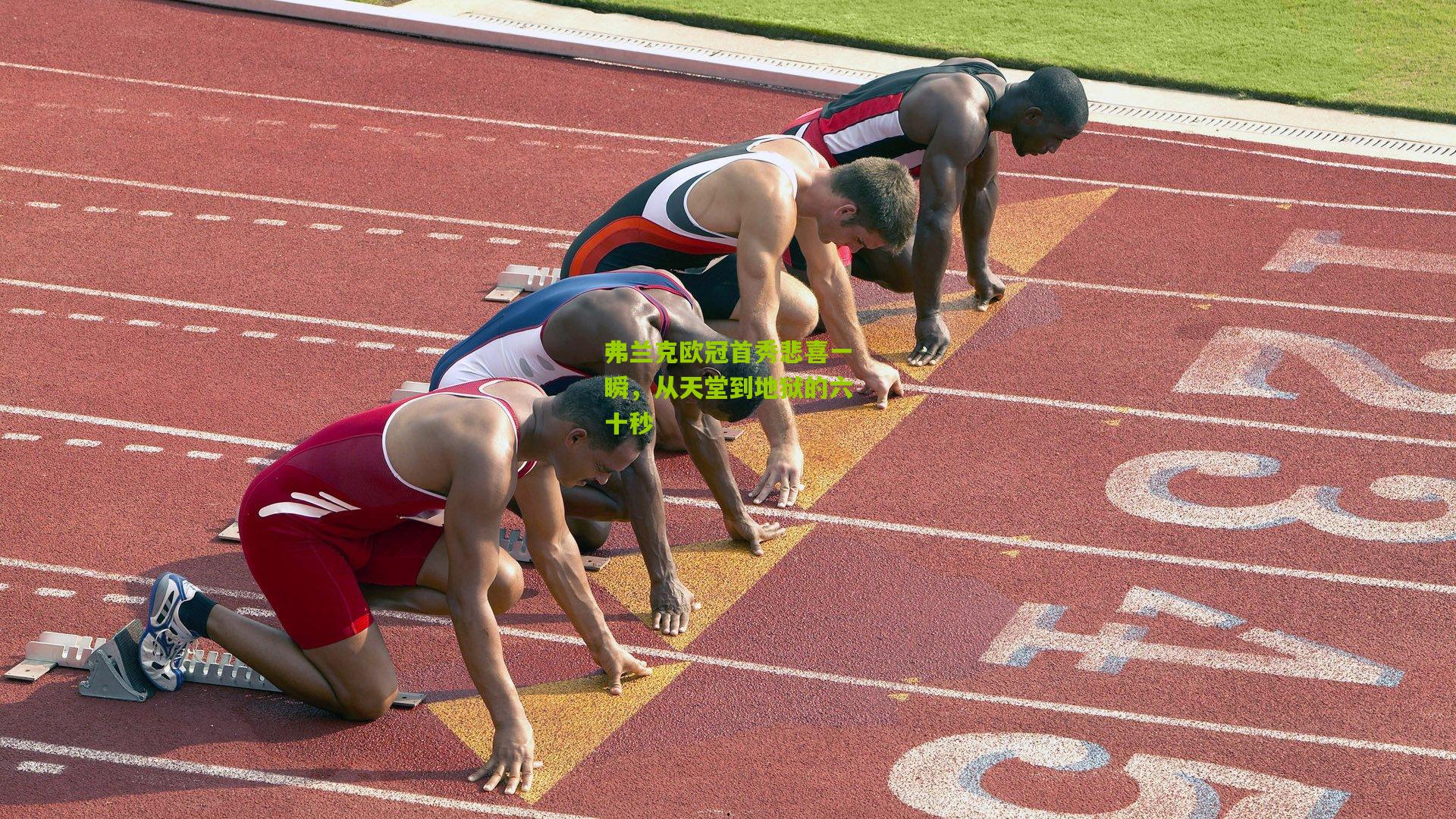 弗兰克欧冠首秀悲喜一瞬，从天堂到地狱的六十秒