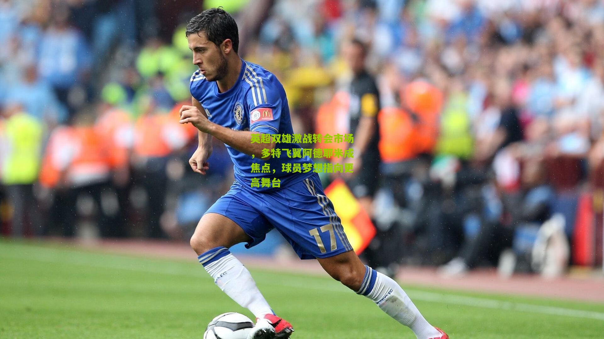 英超双雄激战转会市场，多特飞翼阿德耶米成焦点，球员梦想指向更高舞台