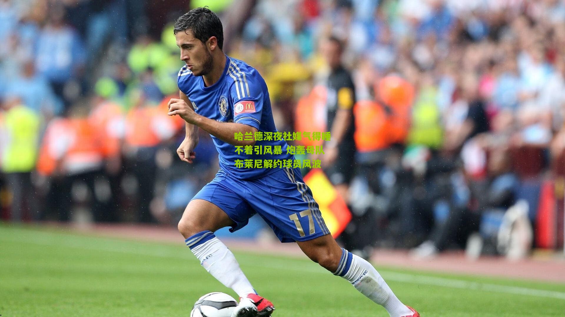 哈兰德深夜社媒气得睡不着引风暴 炮轰母队布莱尼解约球员风波