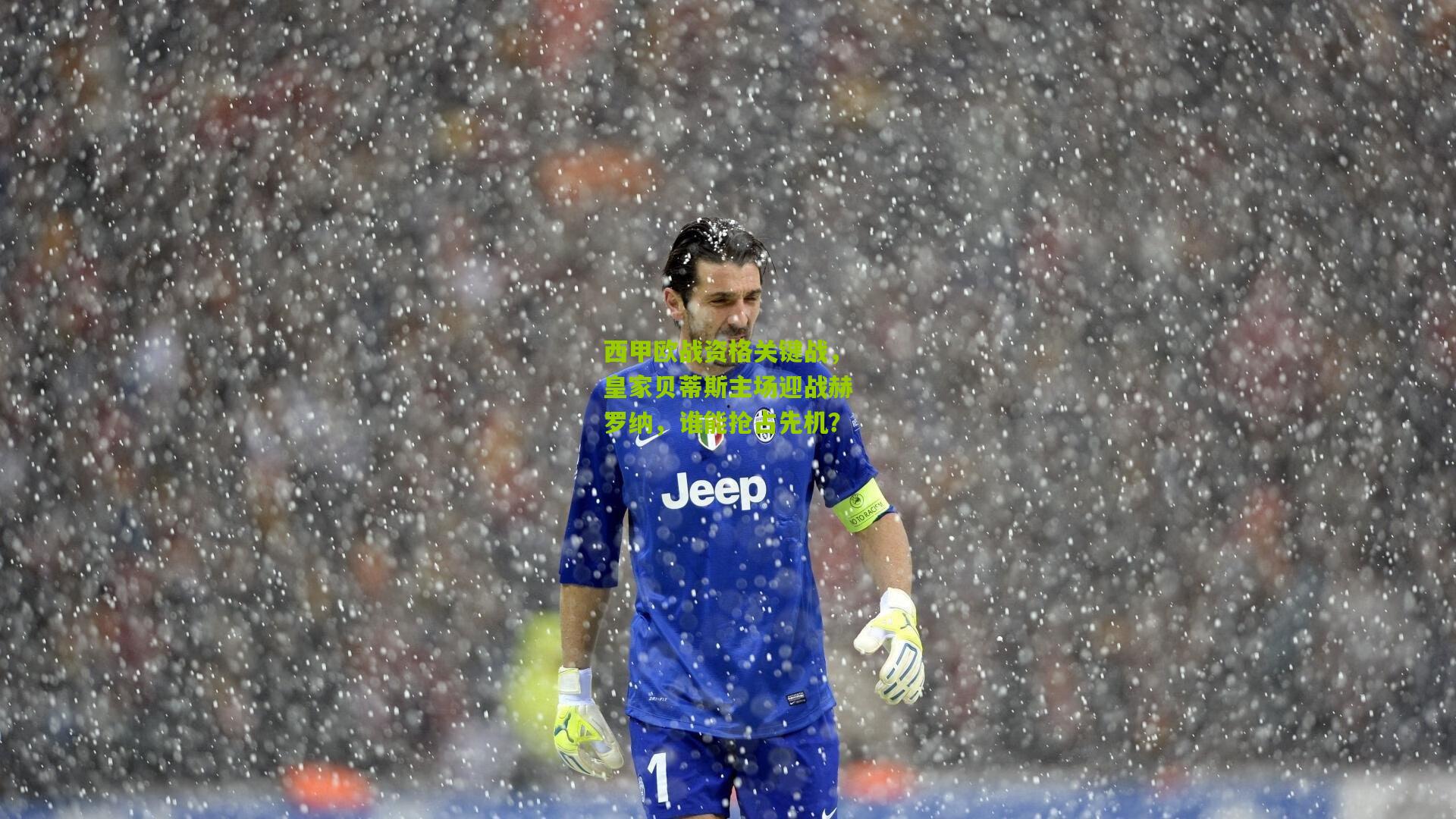 西甲欧战资格关键战，皇家贝蒂斯主场迎战赫罗纳，谁能抢占先机？