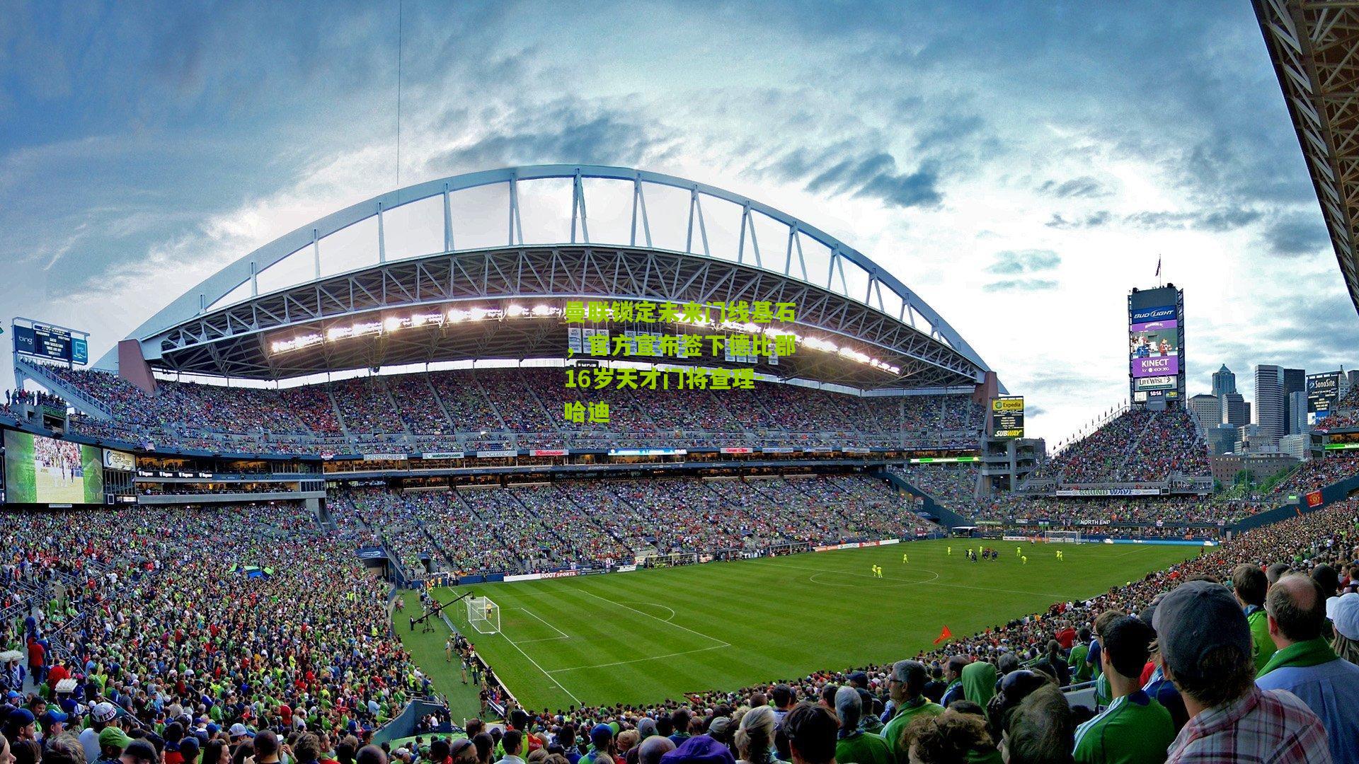 曼联锁定未来门线基石，官方宣布签下德比郡16岁天才门将查理-哈迪