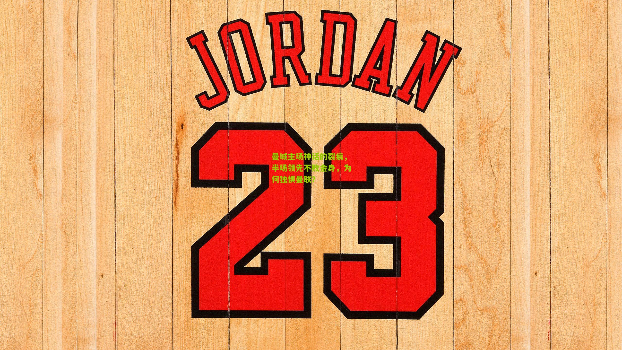 曼城主场神话的裂痕，半场领先不败金身，为何独惧曼联？