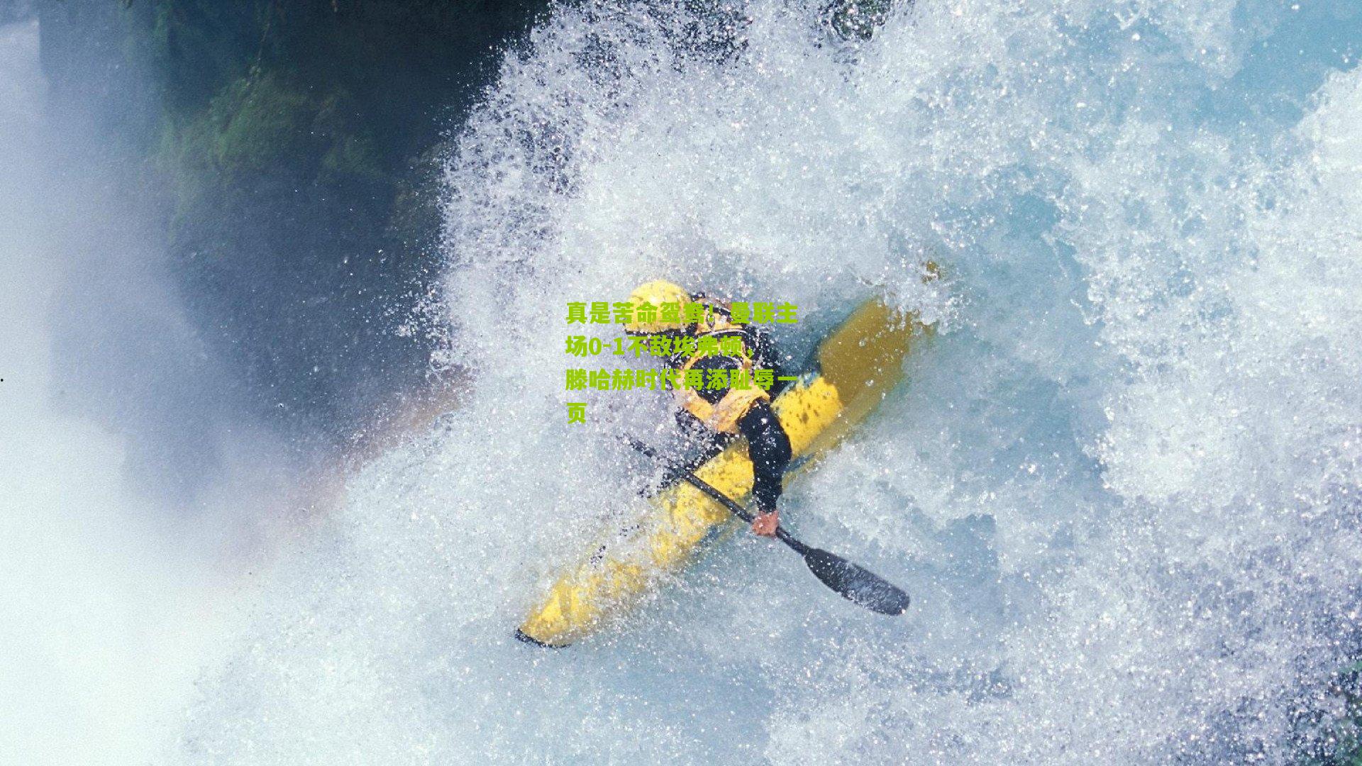 真是苦命鸳鸯！曼联主场0-1不敌埃弗顿，滕哈赫时代再添耻辱一页