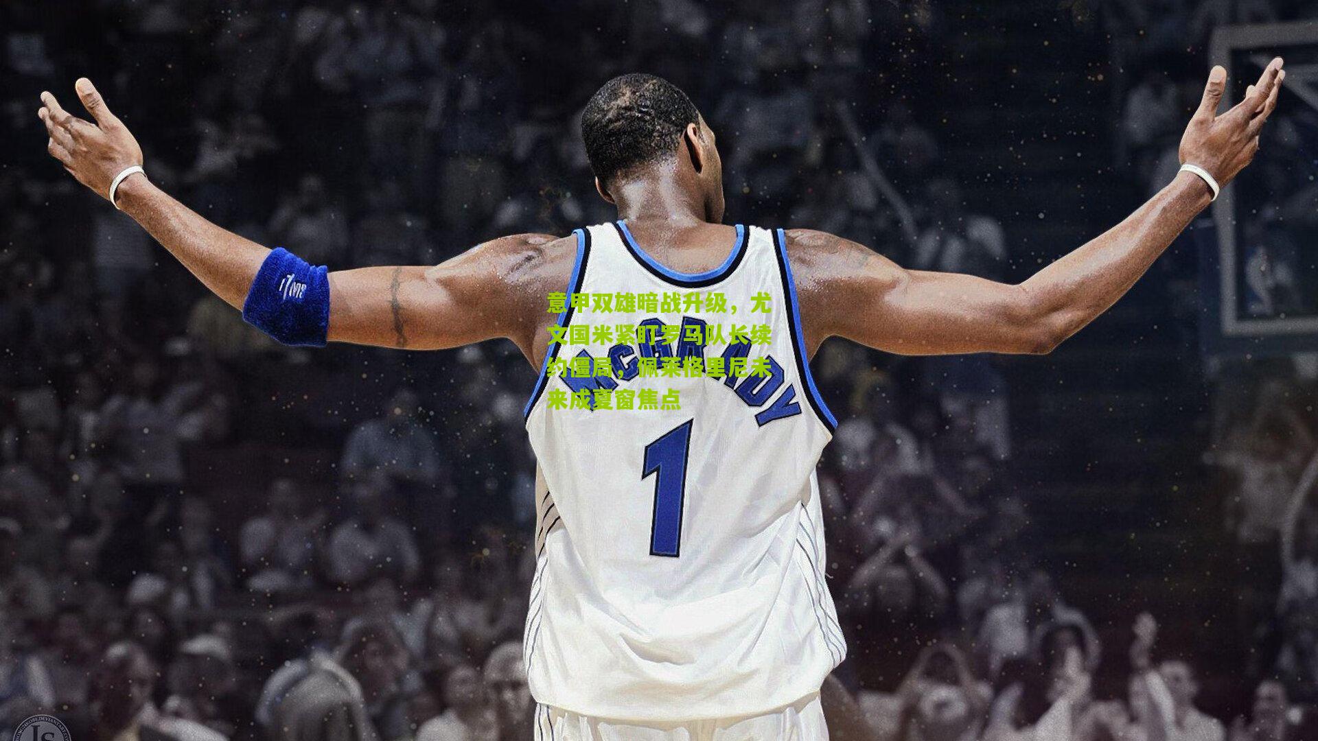 意甲双雄暗战升级，尤文国米紧盯罗马队长续约僵局，佩莱格里尼未来成夏窗焦点