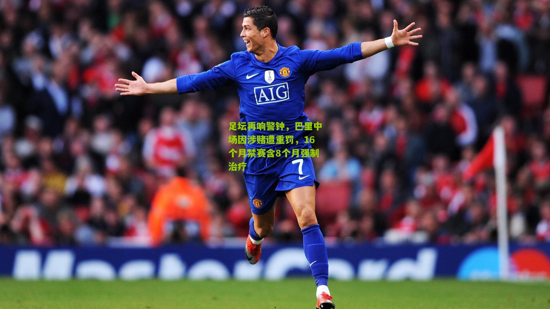 足坛再响警钟，巴里中场因涉赌遭重罚，16个月禁赛含8个月强制治疗