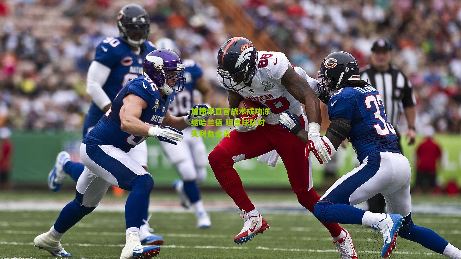 加图索直言战术成功冻结哈兰德 坦言球队对失利负全责