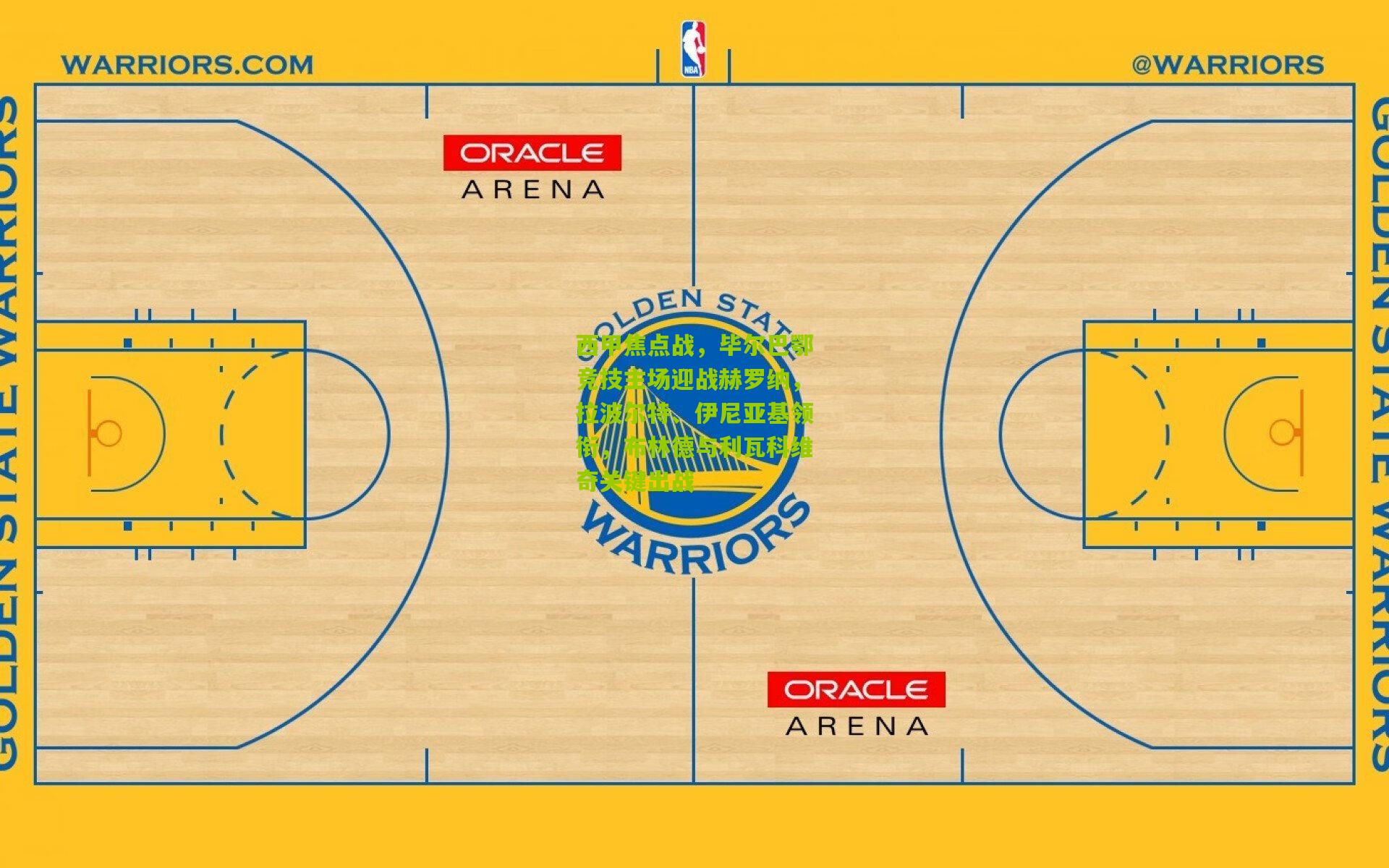 西甲焦点战，毕尔巴鄂竞技主场迎战赫罗纳，拉波尔特、伊尼亚基领衔，布林德与利瓦科维奇关键出战