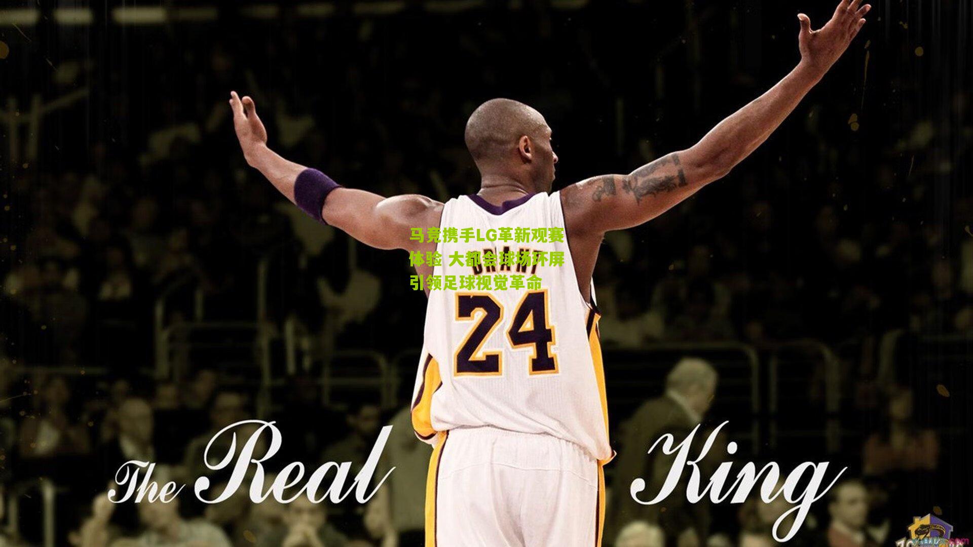 马竞携手LG革新观赛体验 大都会球场环屏引领足球视觉革命