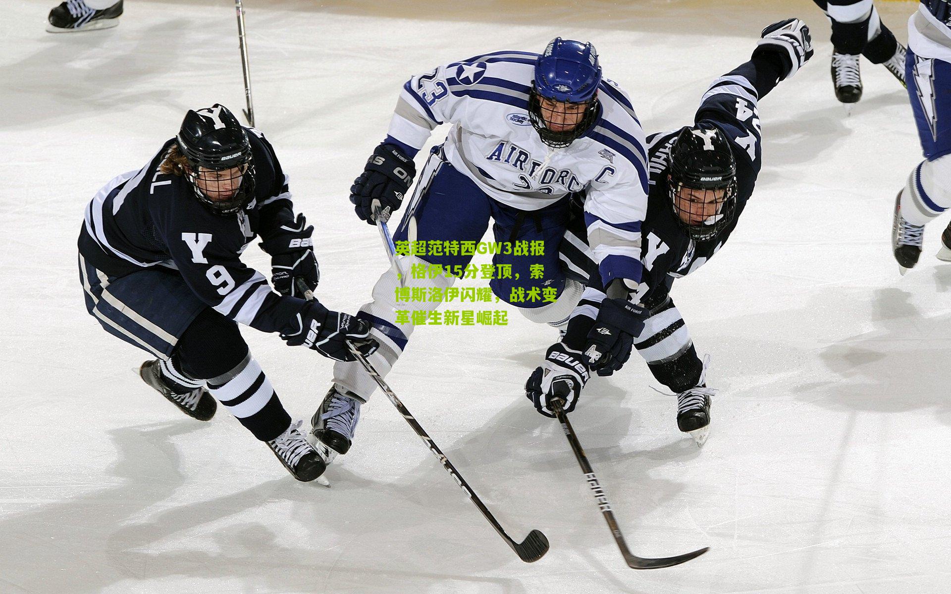 英超范特西GW3战报，格伊15分登顶，索博斯洛伊闪耀，战术变革催生新星崛起