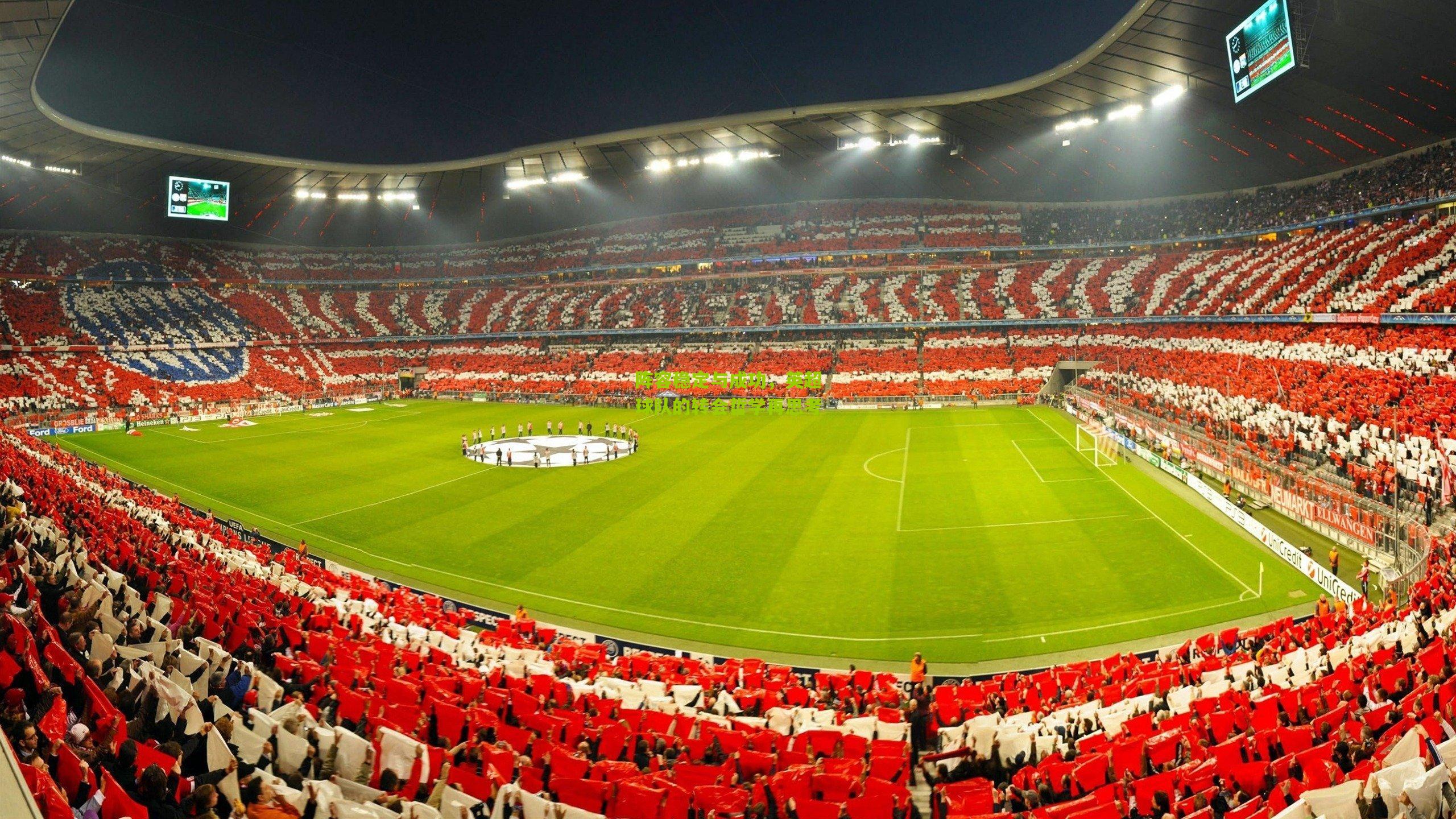 阵容稳定与成功，英超球队的转会哲学再思考