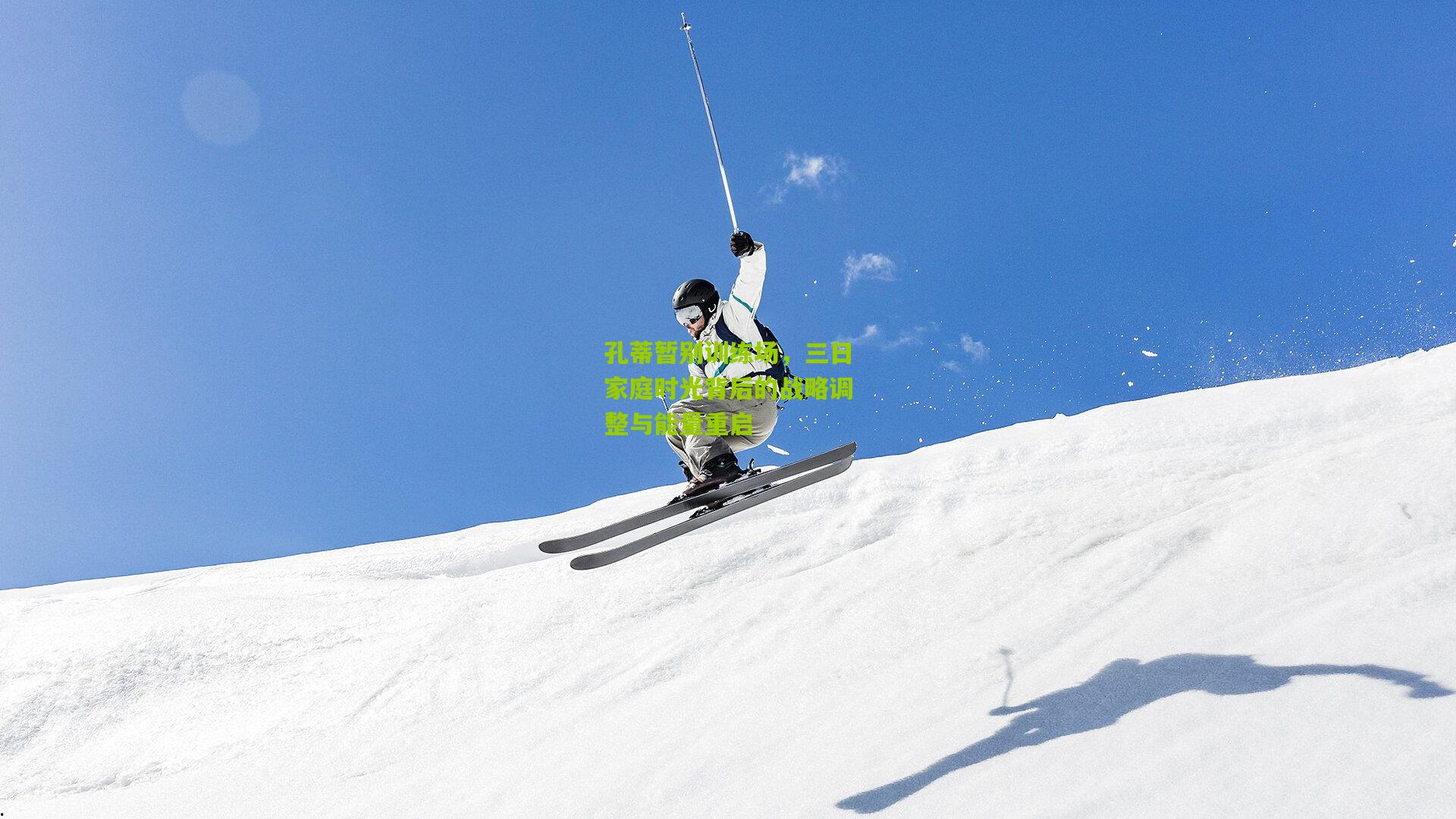 孔蒂暂别训练场，三日家庭时光背后的战略调整与能量重启