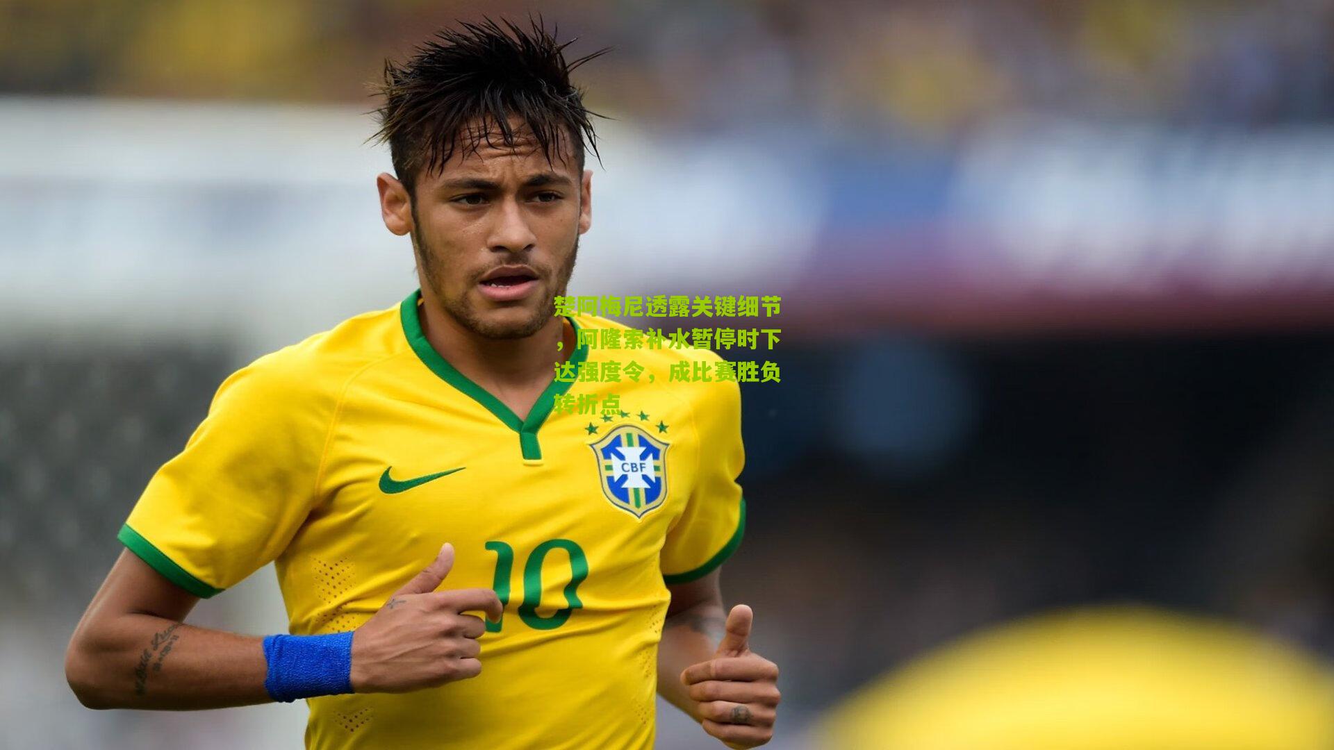 楚阿梅尼透露关键细节，阿隆索补水暂停时下达强度令，成比赛胜负转折点