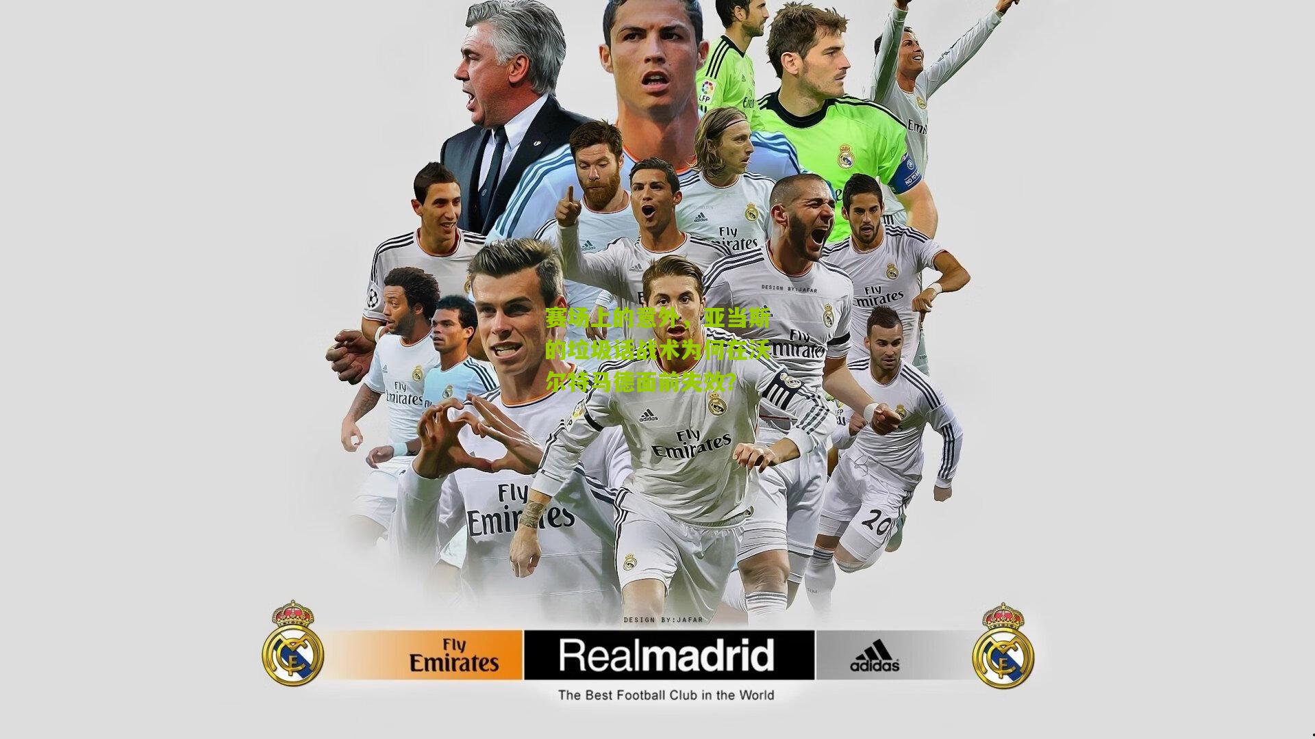 赛场上的意外，亚当斯的垃圾话战术为何在沃尔特马德面前失效？