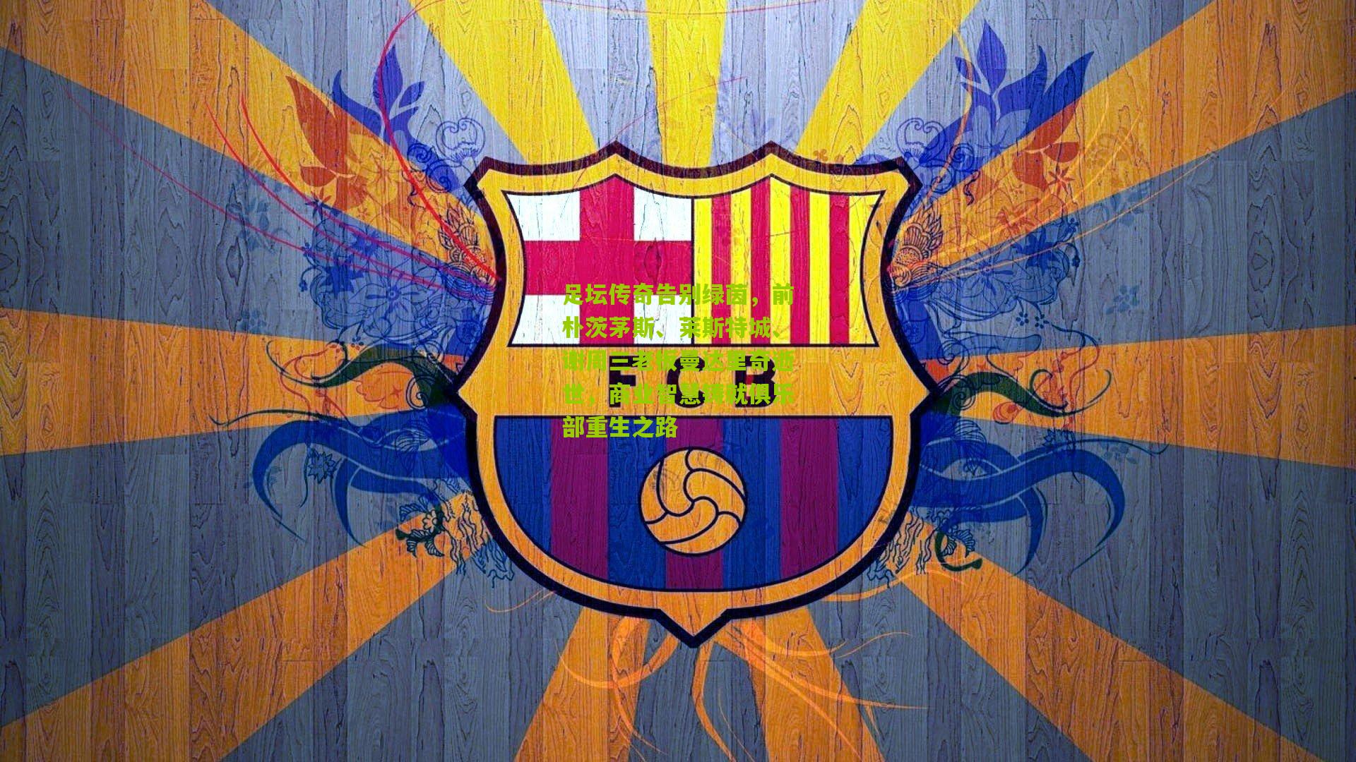 足坛传奇告别绿茵，前朴茨茅斯、莱斯特城、谢周三老板曼达里奇逝世，商业智慧铸就俱乐部重生之路