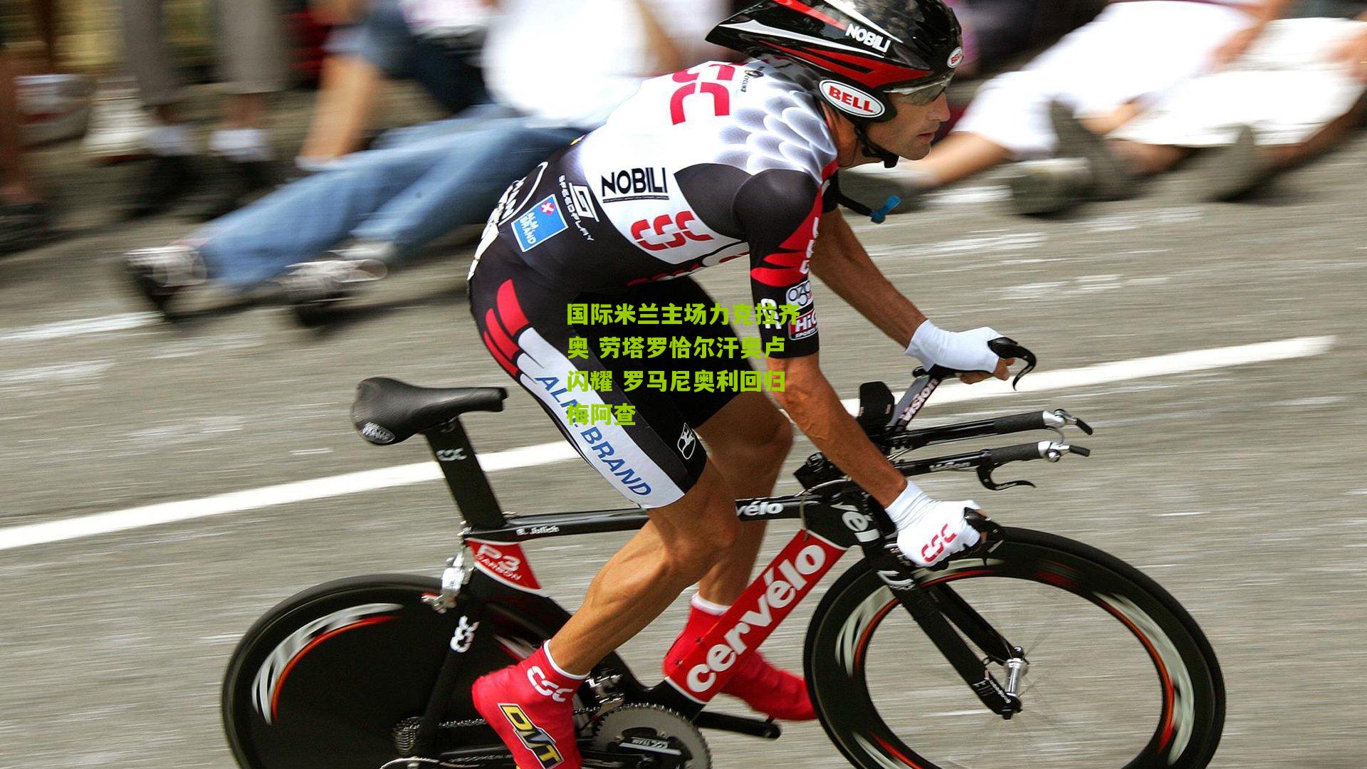 国际米兰主场力克拉齐奥 劳塔罗恰尔汗奥卢闪耀 罗马尼奥利回归梅阿查