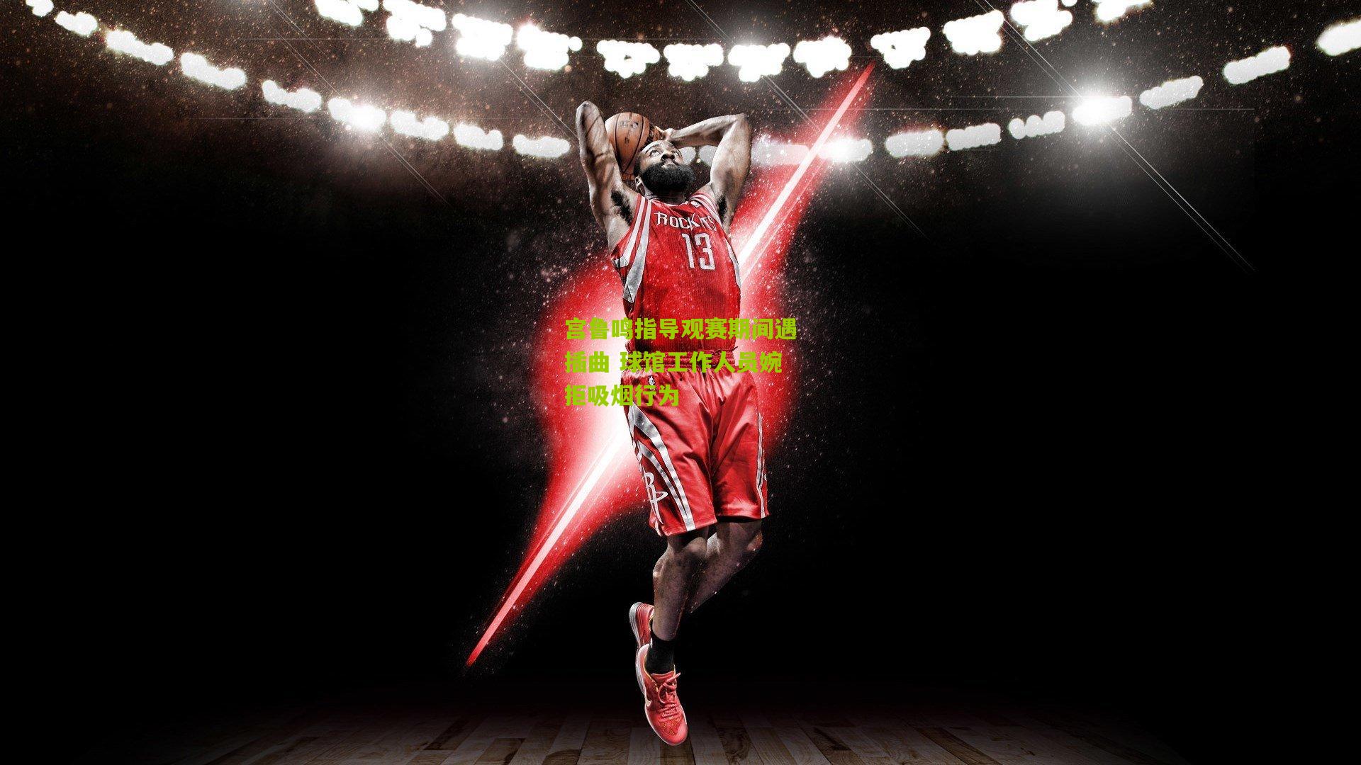 宫鲁鸣指导观赛期间遇插曲 球馆工作人员婉拒吸烟行为