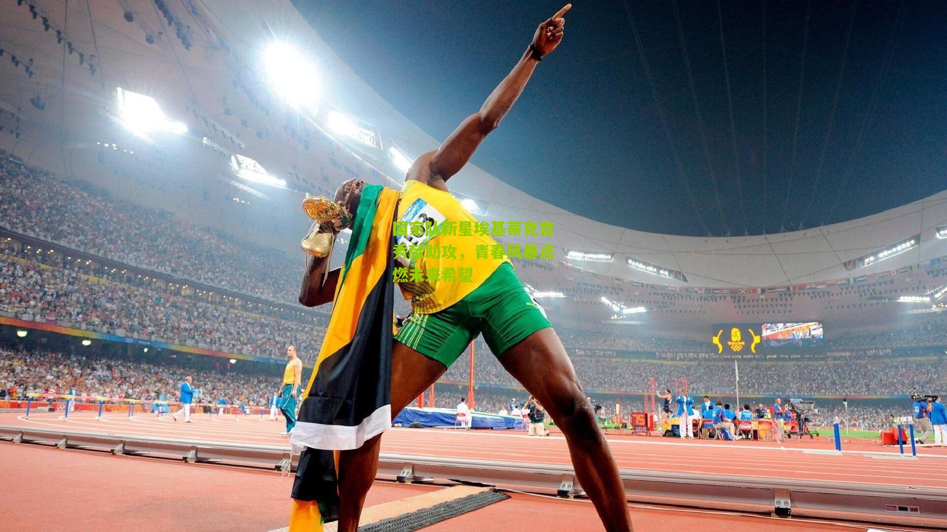 国家队新星埃基蒂克首秀献助攻，青春风暴点燃未来希望