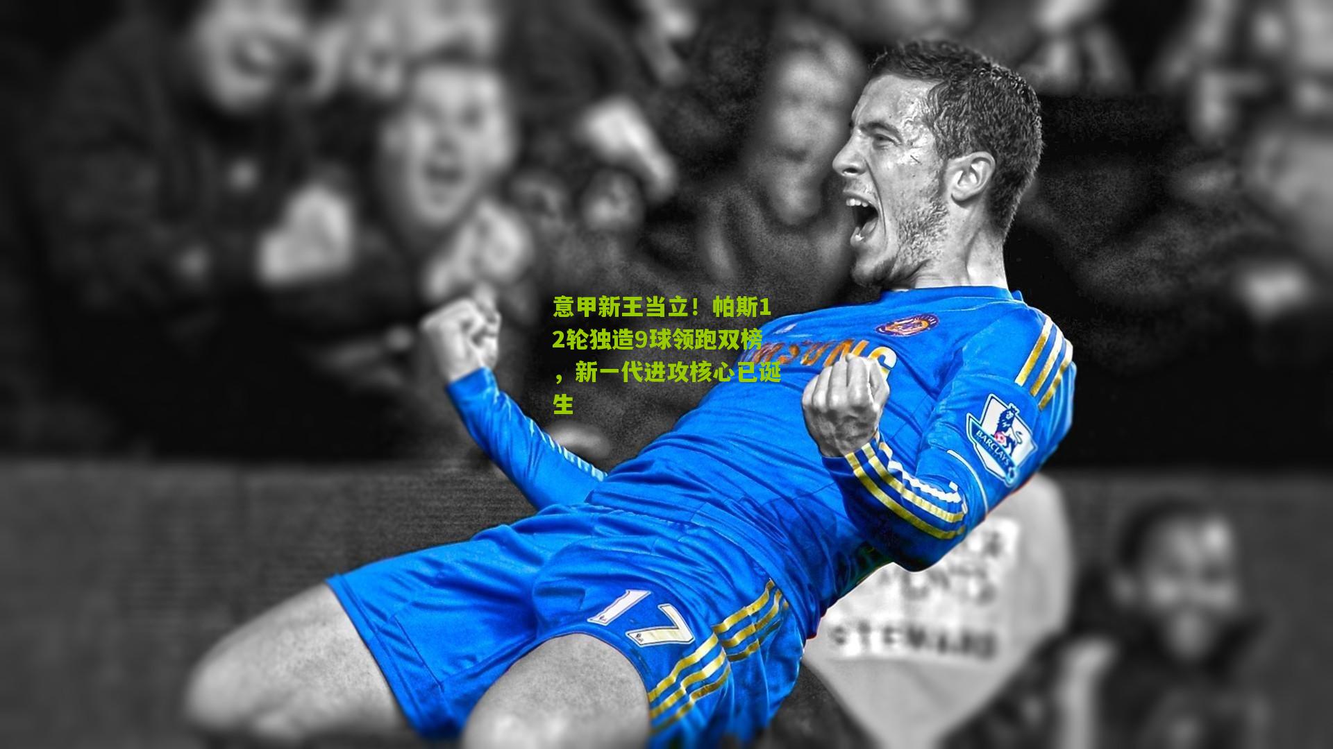 意甲新王当立！帕斯12轮独造9球领跑双榜，新一代进攻核心已诞生