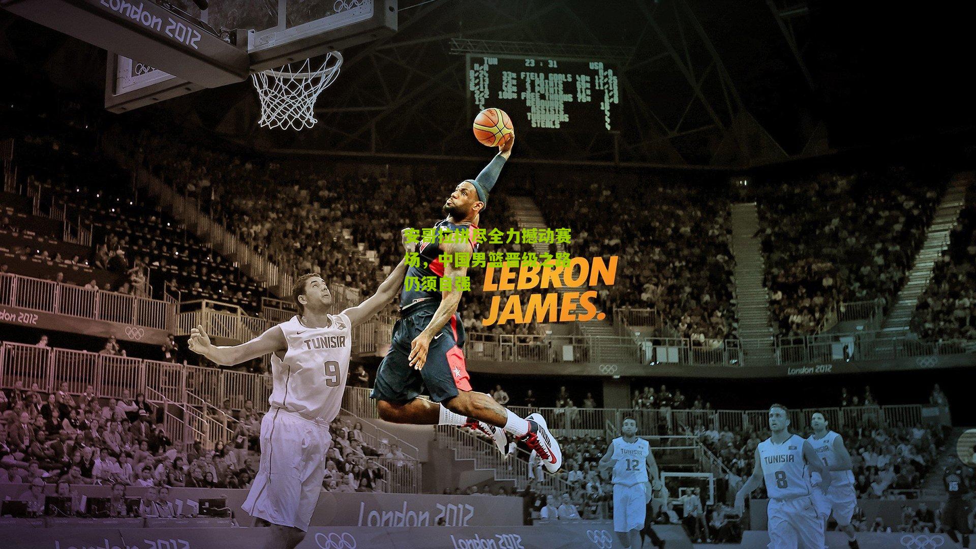 安哥拉拼尽全力撼动赛场，中国男篮晋级之路仍须自强