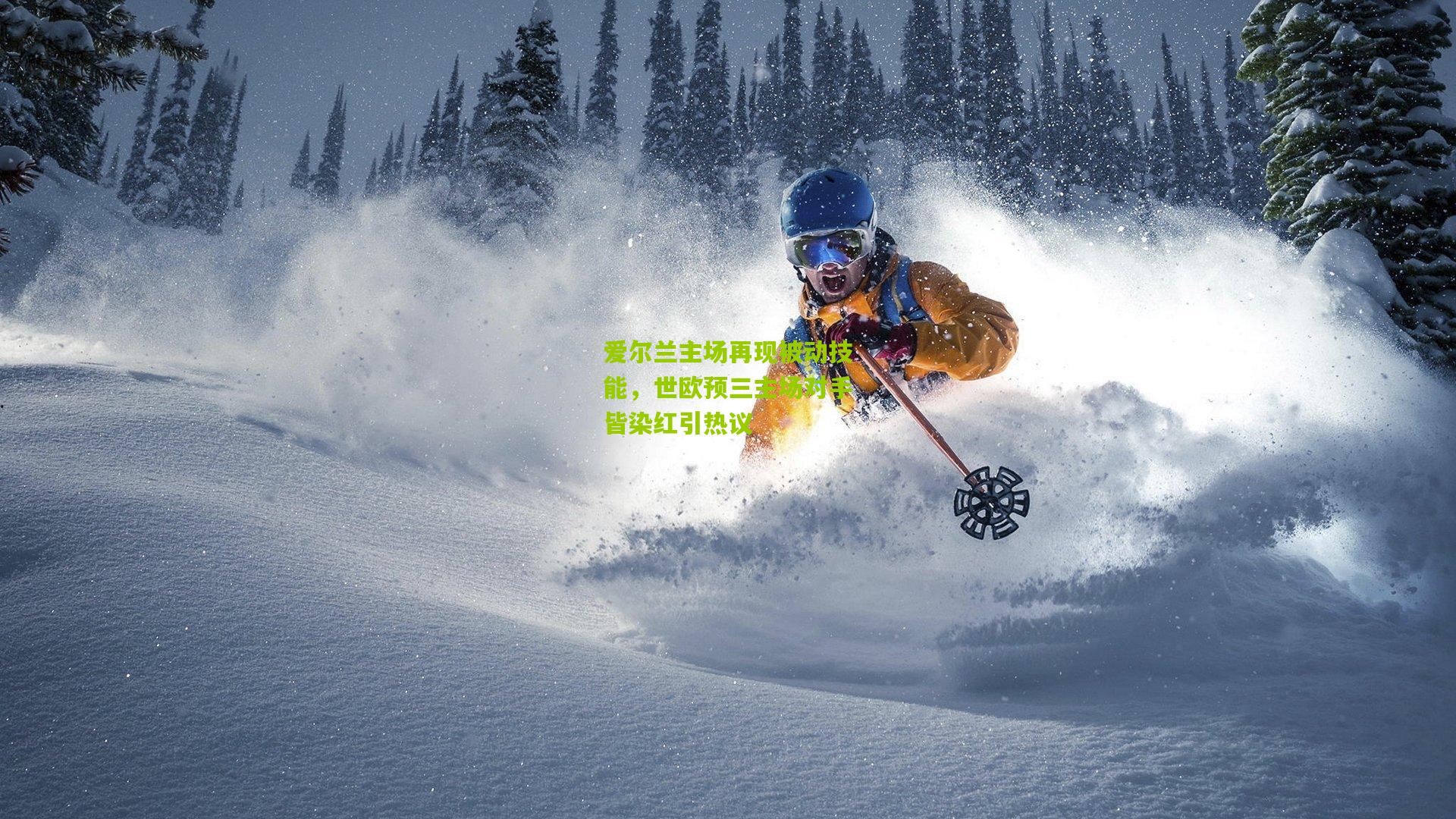 爱尔兰主场再现被动技能，世欧预三主场对手皆染红引热议