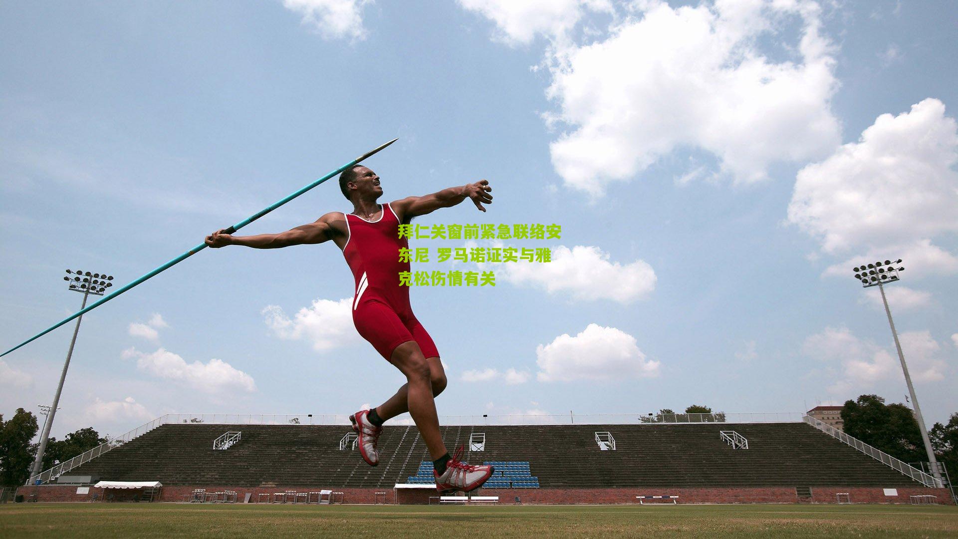 拜仁关窗前紧急联络安东尼 罗马诺证实与雅克松伤情有关