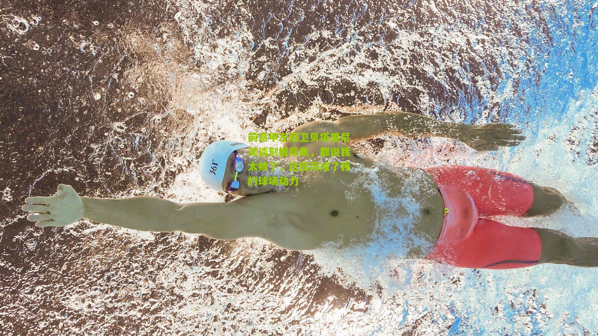 前意甲左后卫贝塔里尼笑谈刻板印象，都说我太帅了，这反而成了我的球场动力