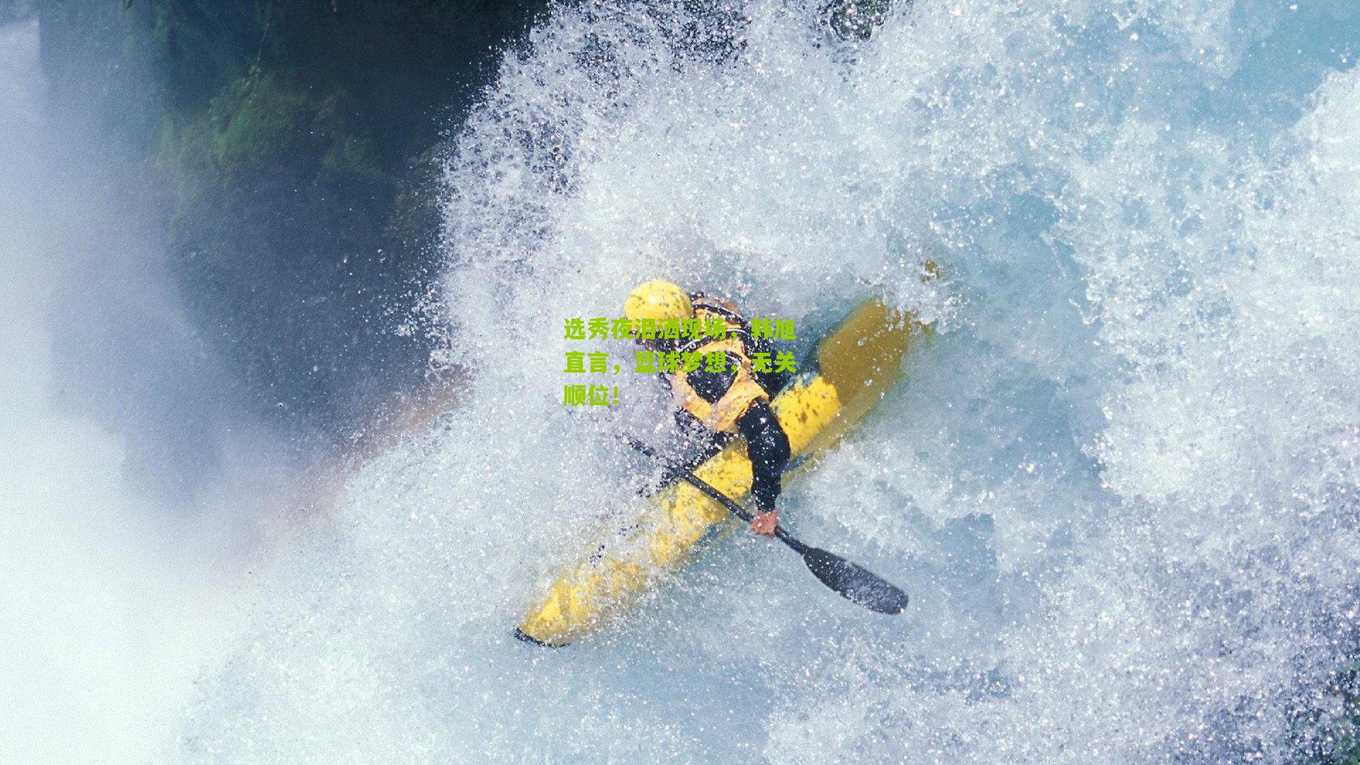 选秀夜泪洒现场，韩旭直言，篮球梦想，无关顺位！