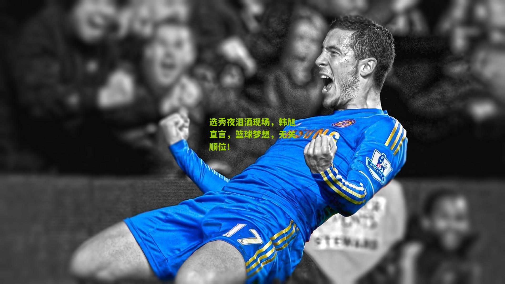 选秀夜泪洒现场，韩旭直言，篮球梦想，无关顺位！