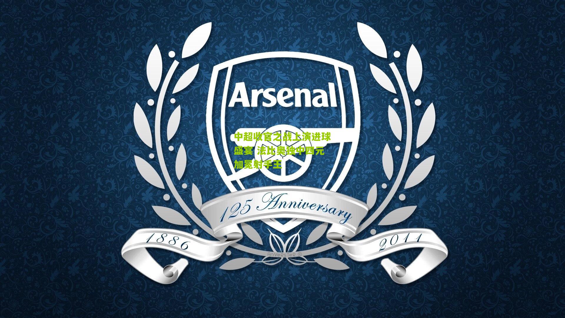 中超收官之战上演进球盛宴 法比奥独中四元加冕射手王