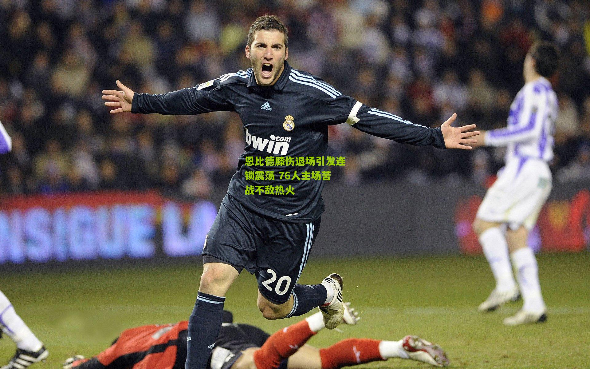 恩比德膝伤退场引发连锁震荡 76人主场苦战不敌热火