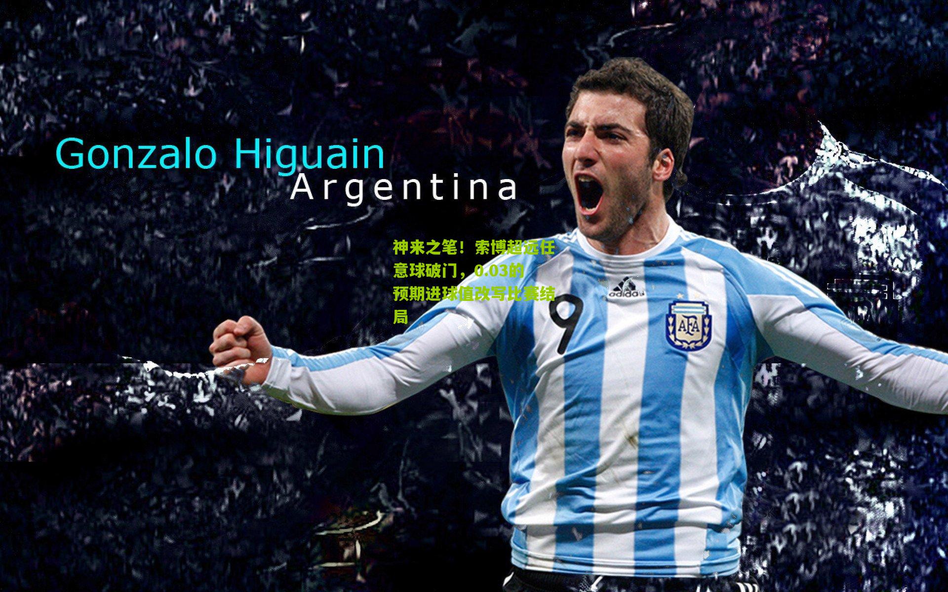 神来之笔！索博超远任意球破门，0.03的预期进球值改写比赛结局