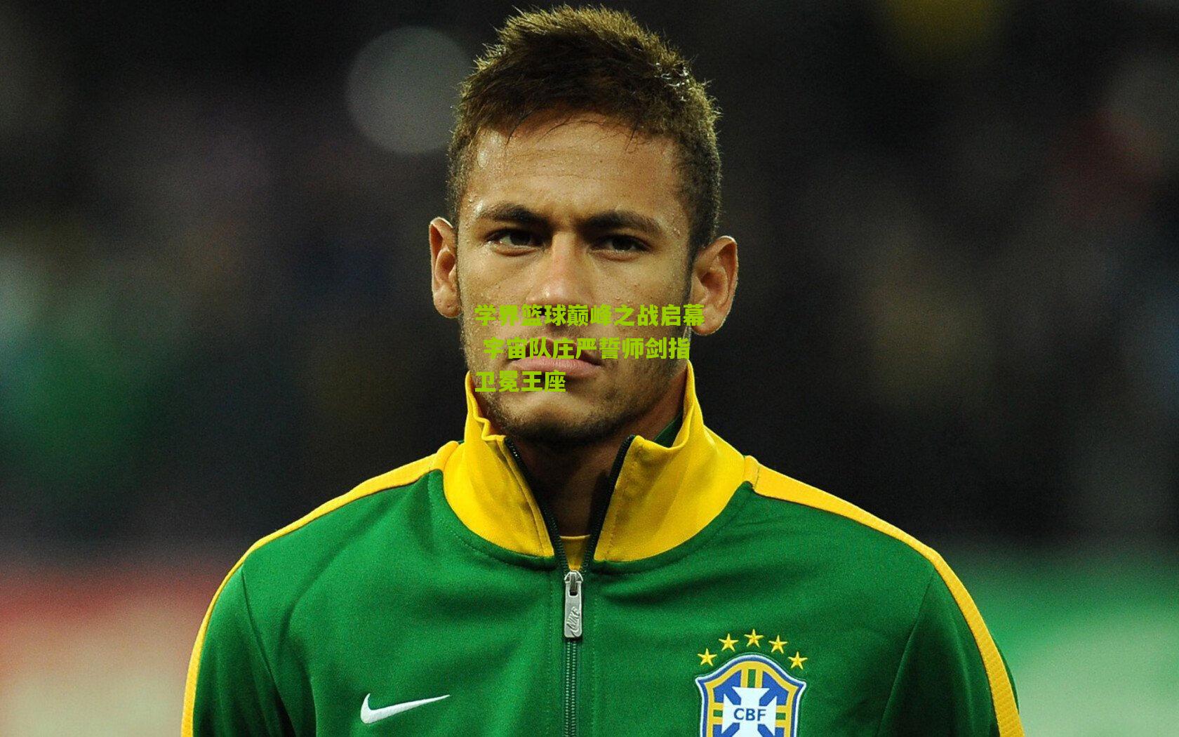 学界篮球巅峰之战启幕 宇宙队庄严誓师剑指卫冕王座