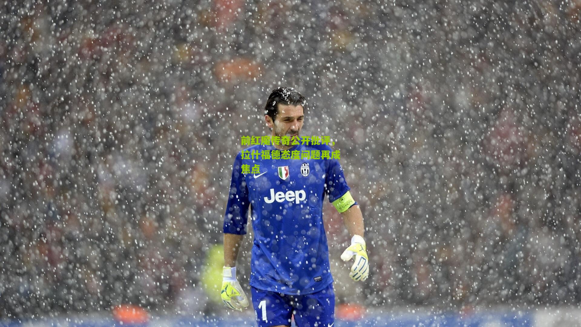 前红魔传奇公开批评，拉什福德态度问题再成焦点