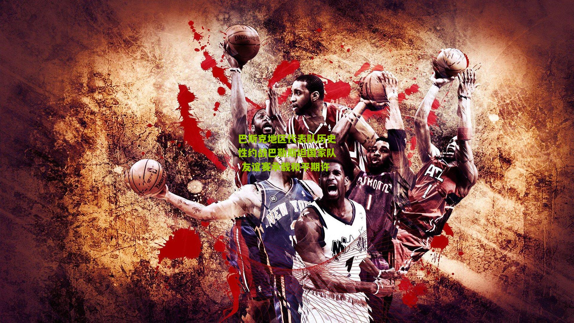 巴斯克地区代表队历史性约战巴勒斯坦国家队 友谊赛承载和平期许