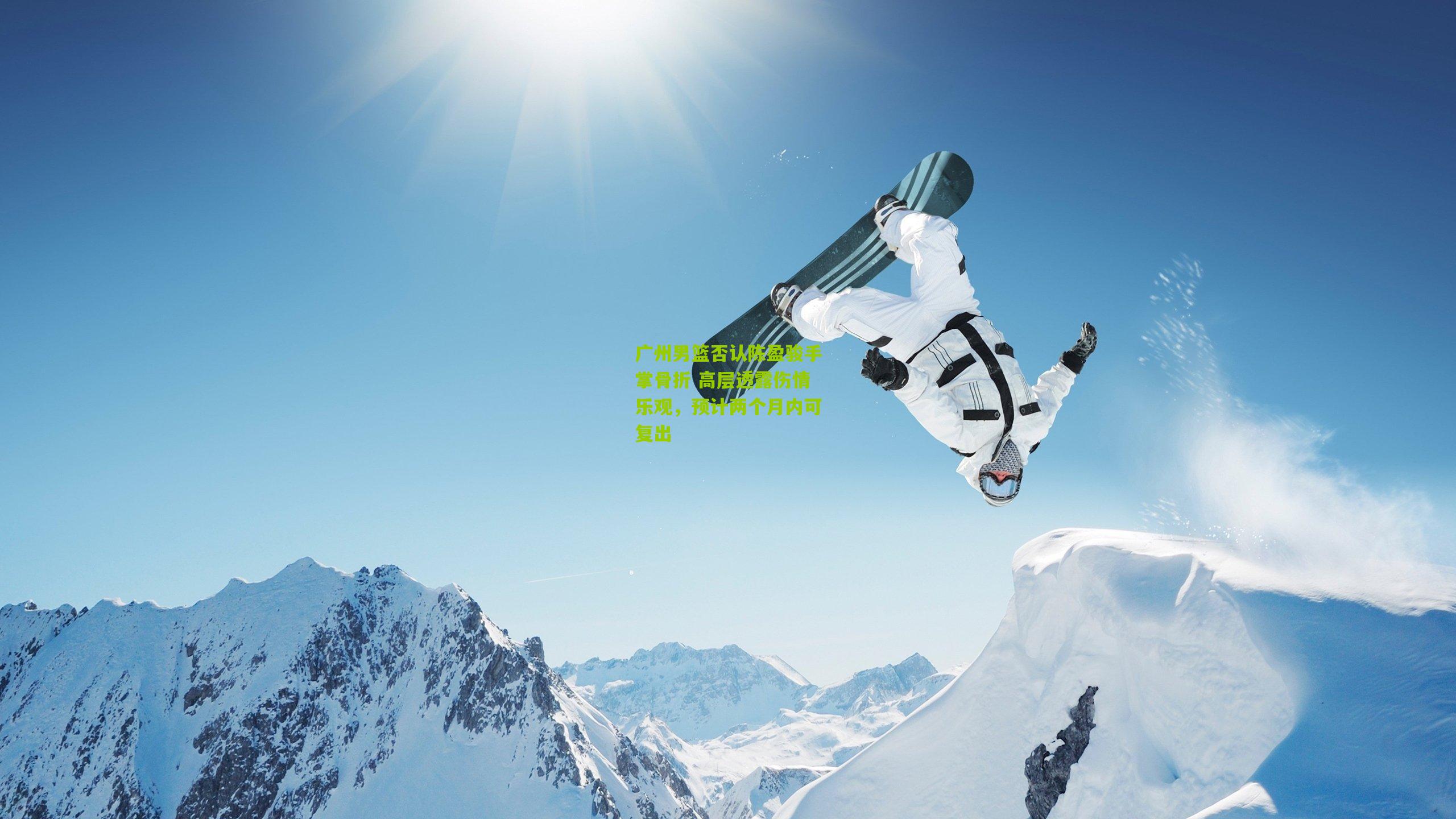 广州男篮否认陈盈骏手掌骨折 高层透露伤情乐观，预计两个月内可复出