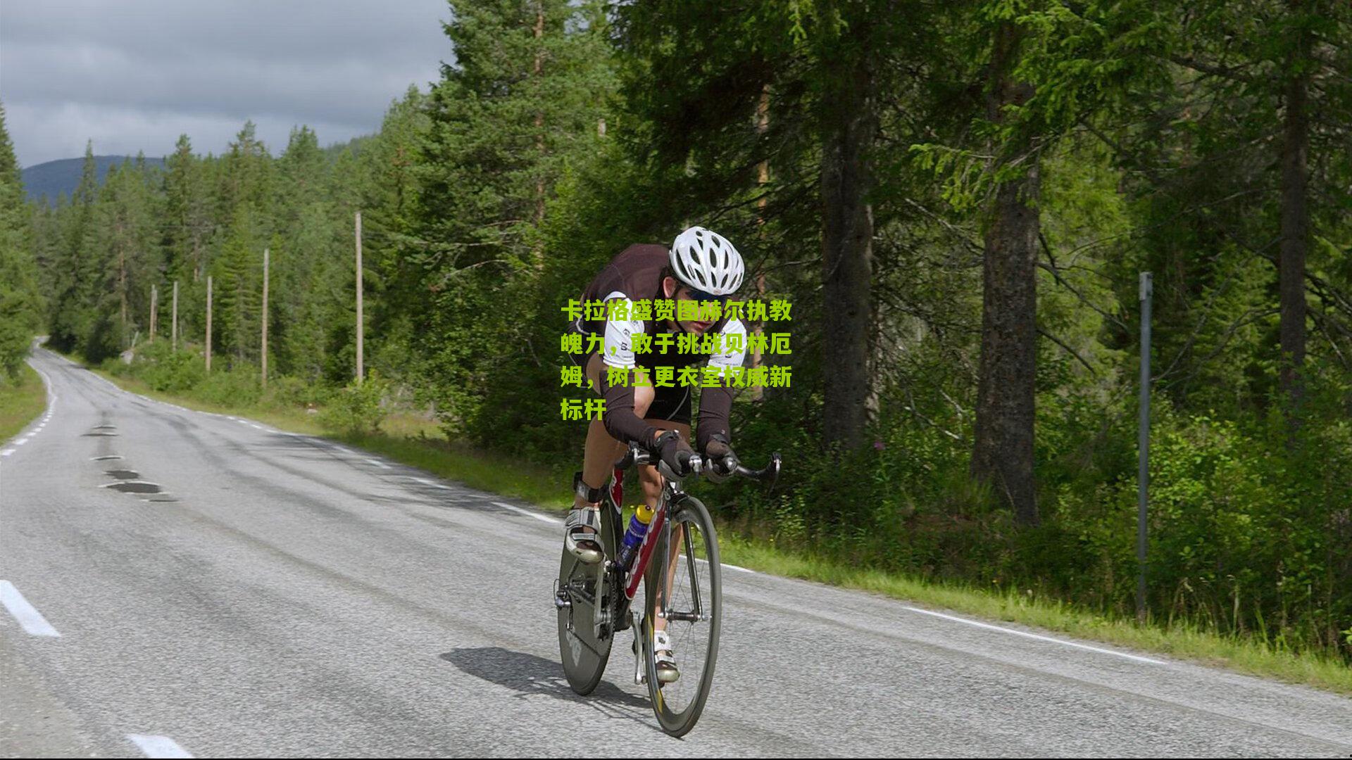 卡拉格盛赞图赫尔执教魄力，敢于挑战贝林厄姆，树立更衣室权威新标杆