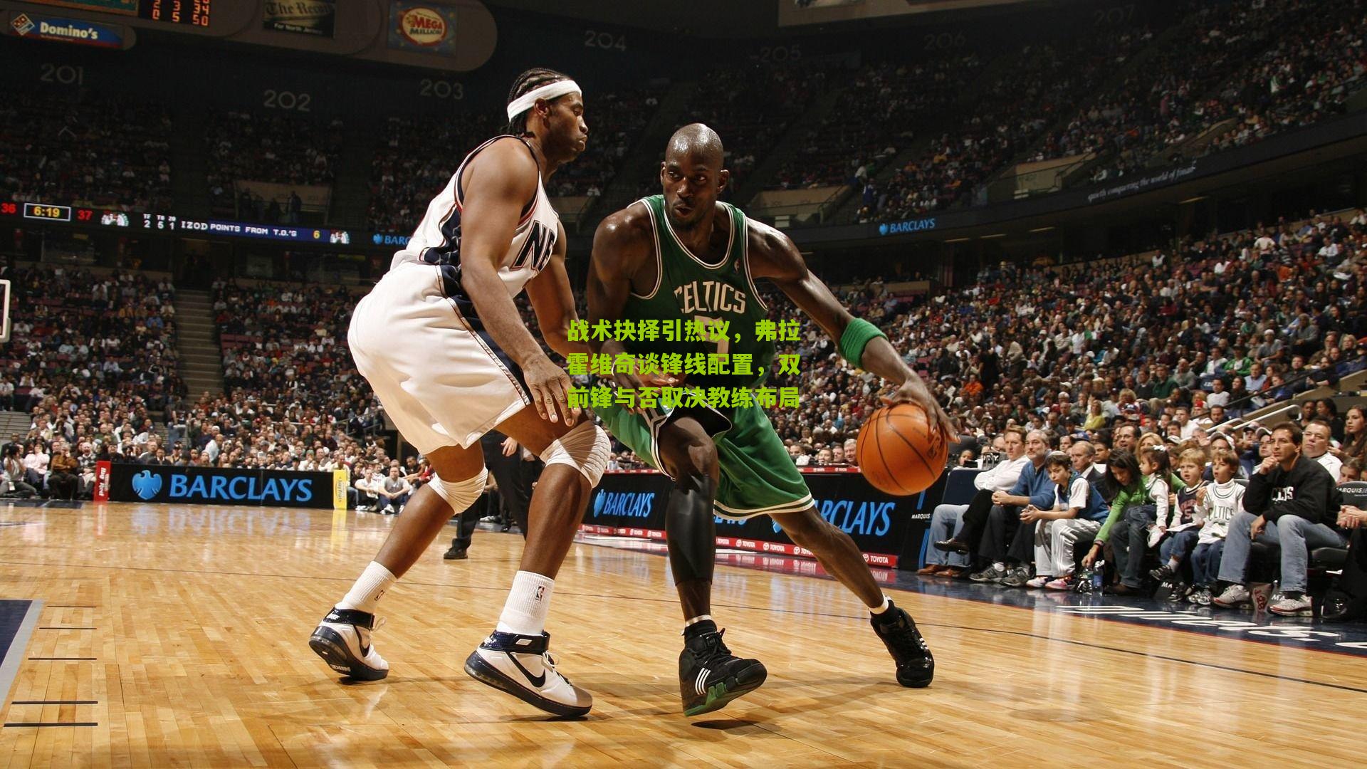 战术抉择引热议，弗拉霍维奇谈锋线配置，双前锋与否取决教练布局