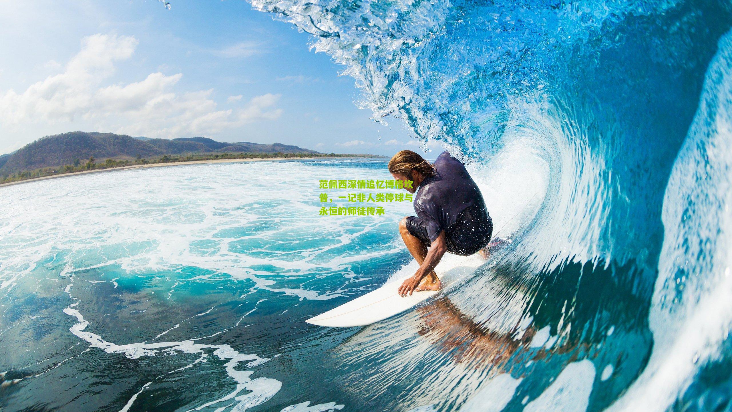 范佩西深情追忆博格坎普，一记非人类停球与永恒的师徒传承