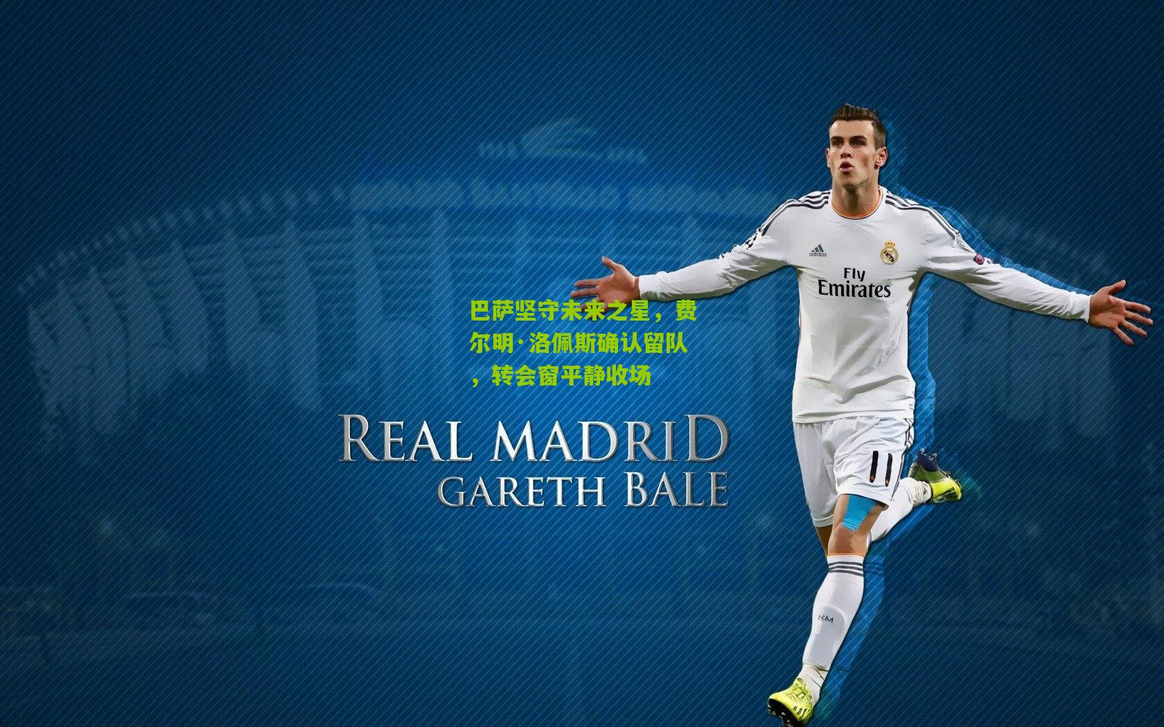 巴萨坚守未来之星，费尔明·洛佩斯确认留队，转会窗平静收场