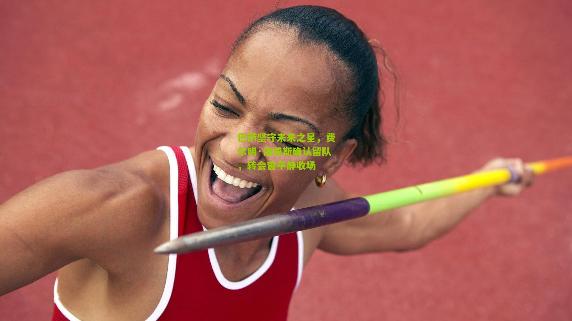 巴萨坚守未来之星，费尔明·洛佩斯确认留队，转会窗平静收场