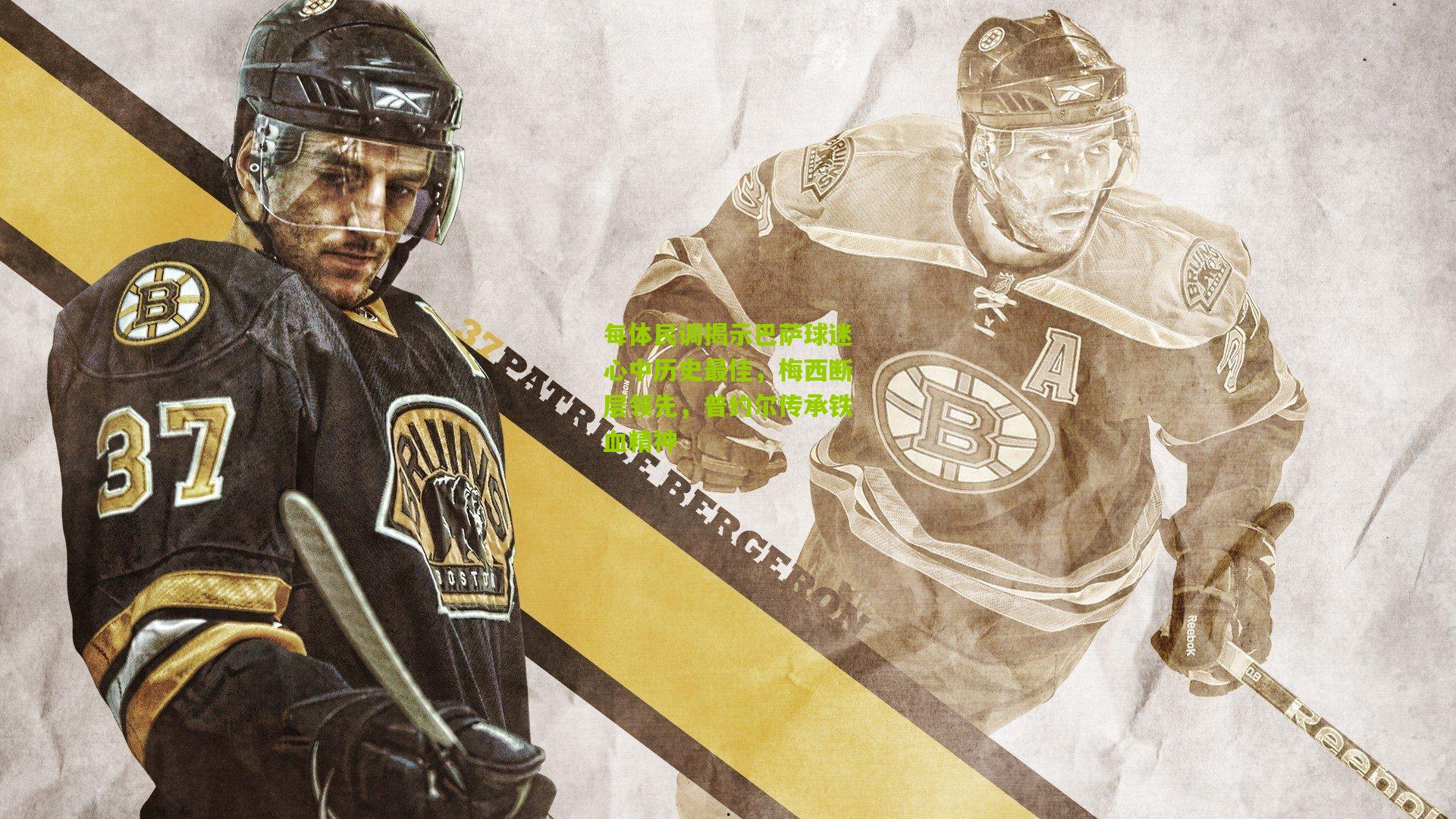 每体民调揭示巴萨球迷心中历史最佳，梅西断层领先，普约尔传承铁血精神