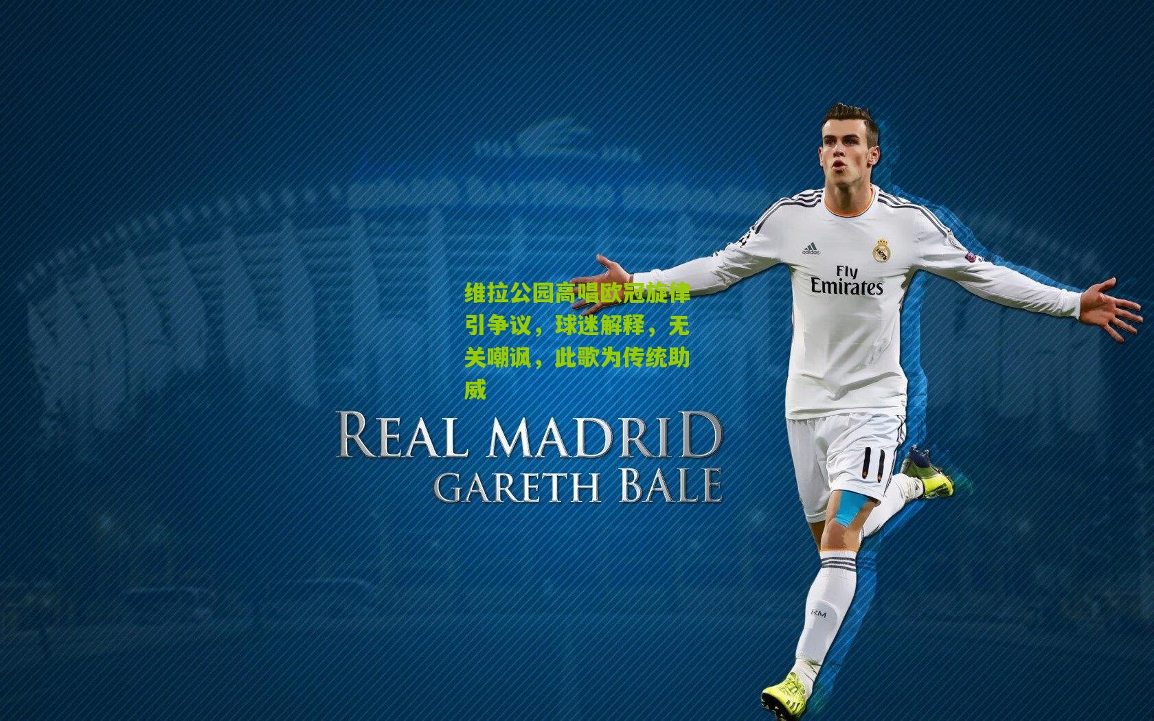 维拉公园高唱欧冠旋律引争议，球迷解释，无关嘲讽，此歌为传统助威