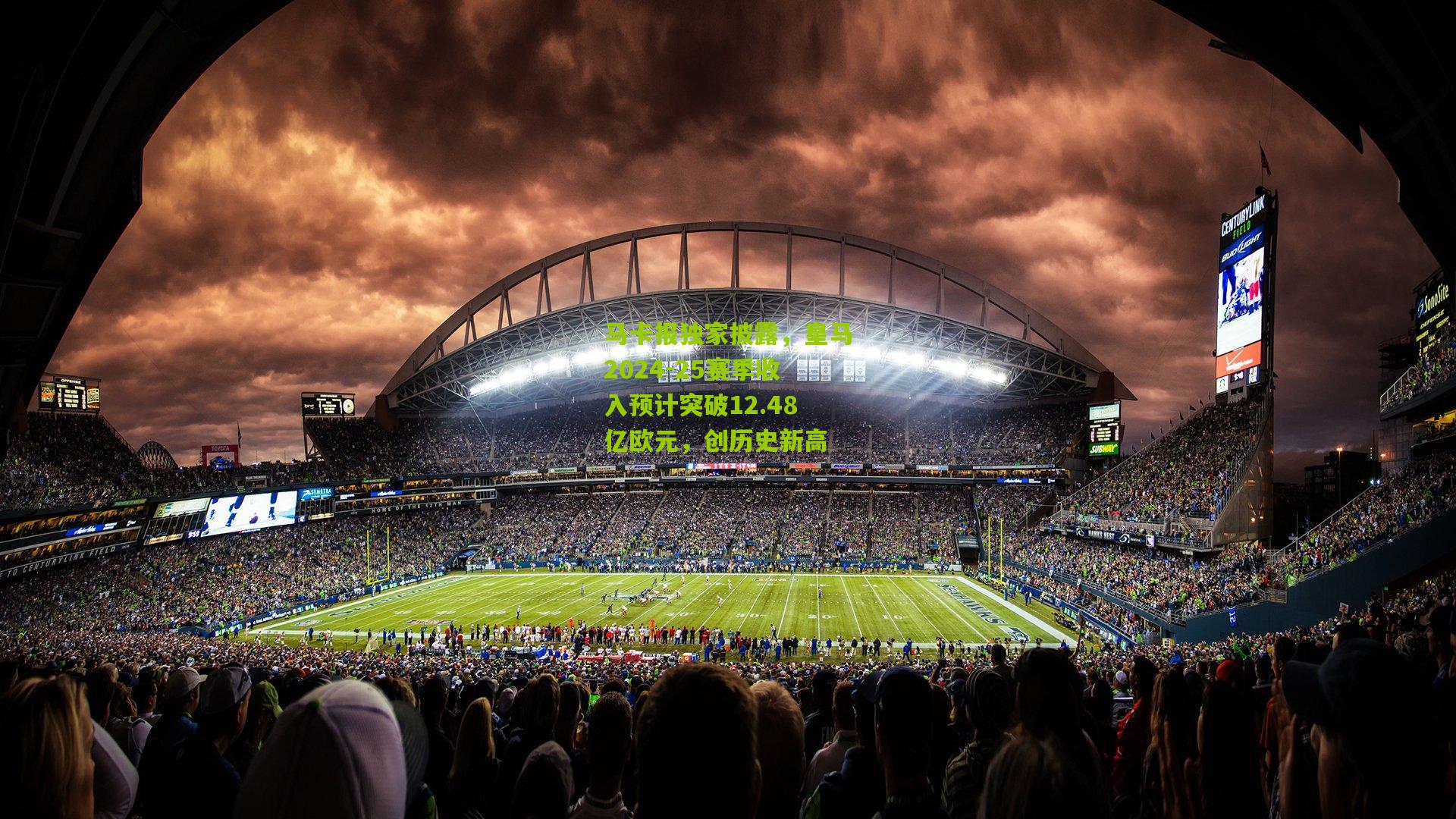 马卡报独家披露，皇马2024-25赛季收入预计突破12.48亿欧元，创历史新高