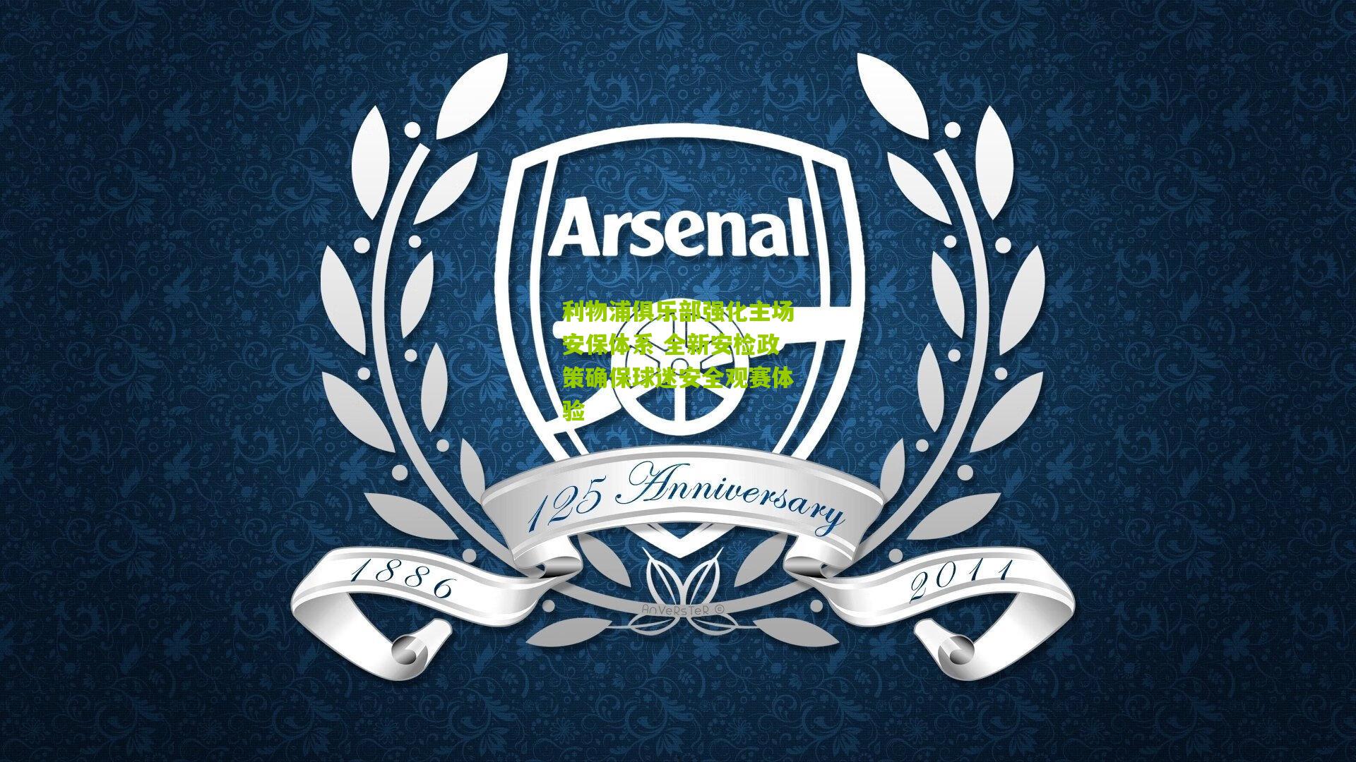 利物浦俱乐部强化主场安保体系 全新安检政策确保球迷安全观赛体验